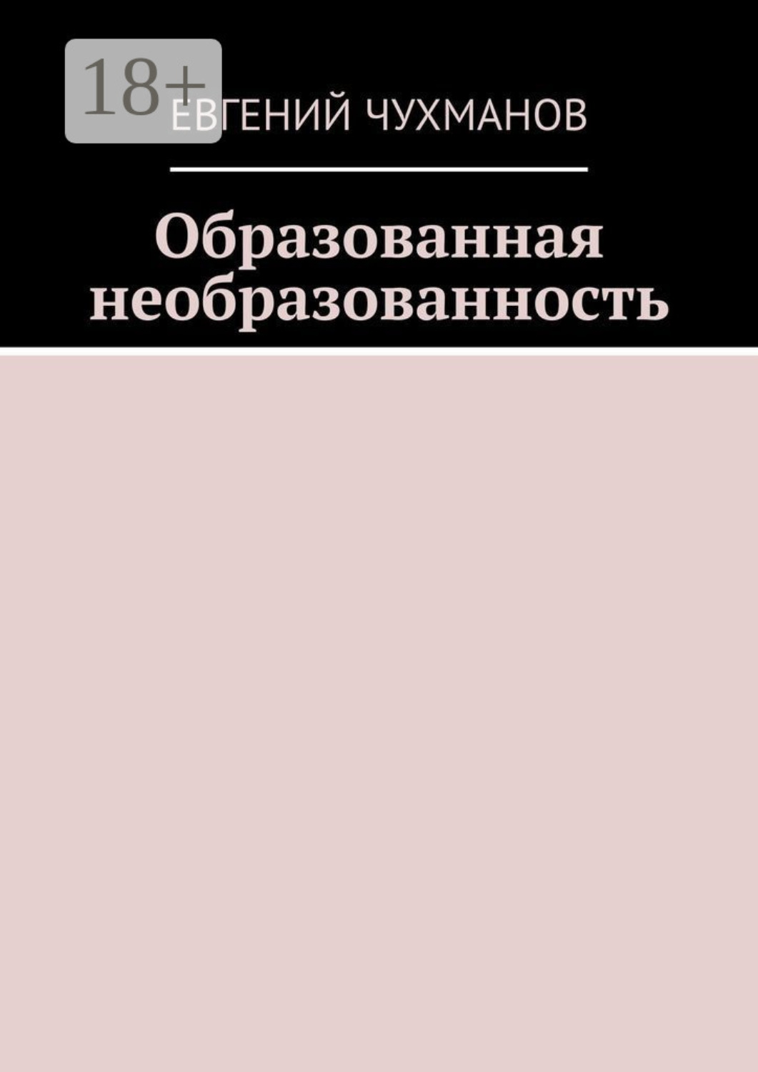 Обложка книги «Образованная необразованность»