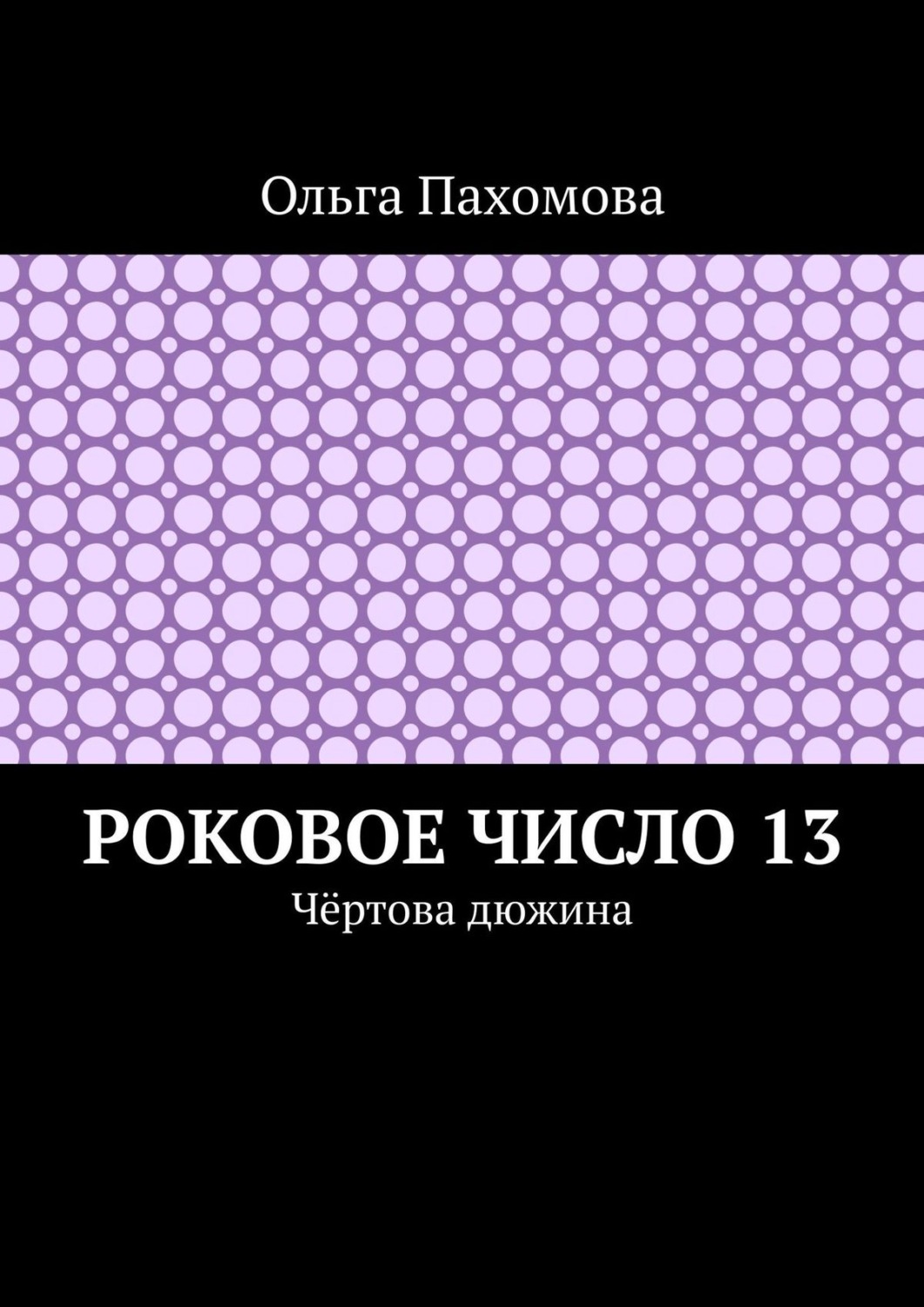 Обложка книги «Роковое число 13. Чёртова дюжина»
