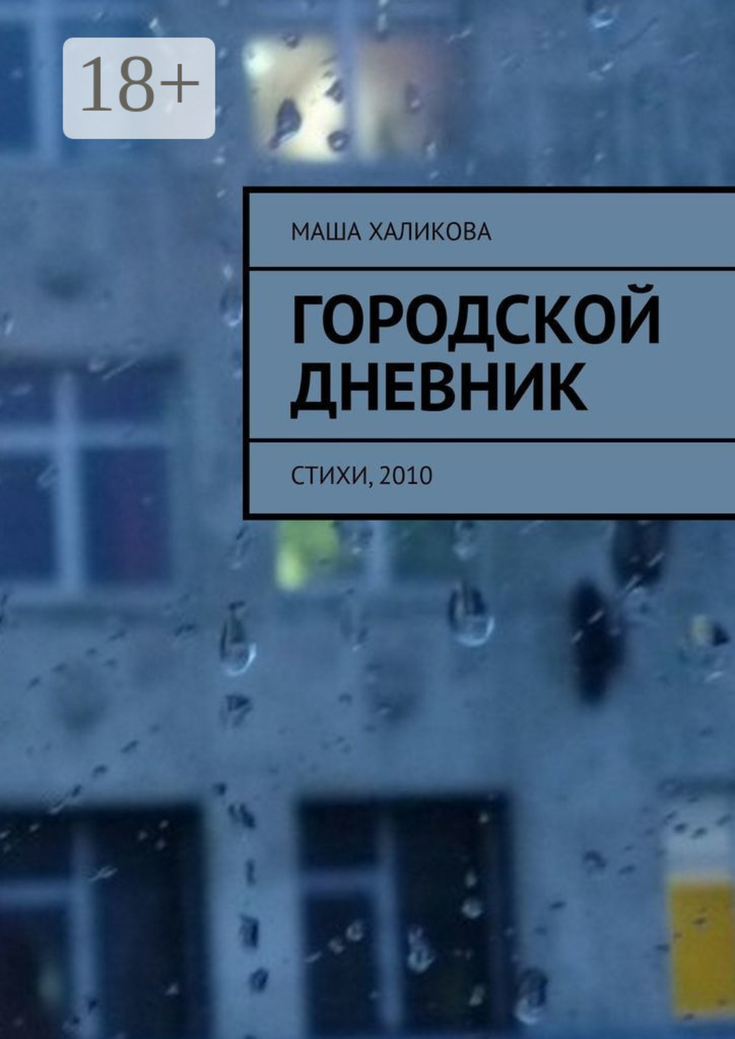 Обложка книги «Городской дневник. Стихи, 2010»
