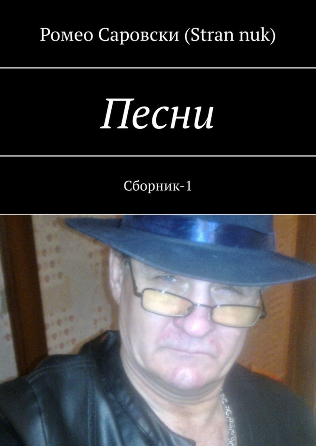 Обложка книги «Песни. Сборник-1»