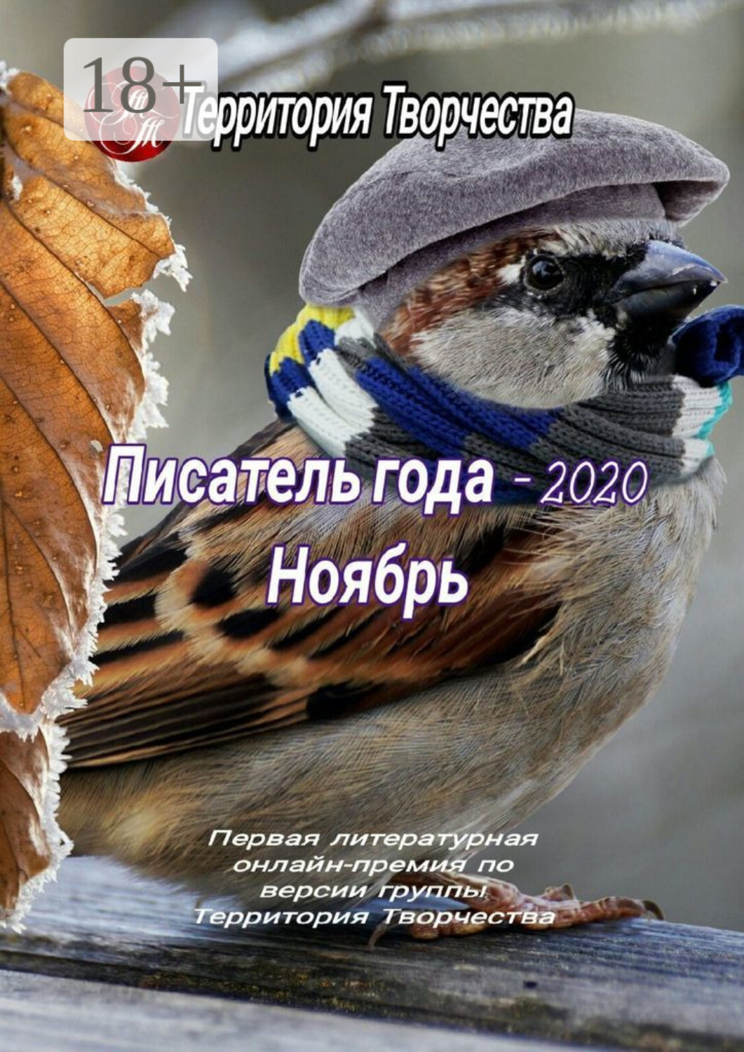 Обложка книги «Писатель года – 2020. Ноябрь. Первая литературная онлайн-премия по версии группы «Территория Творчества»»