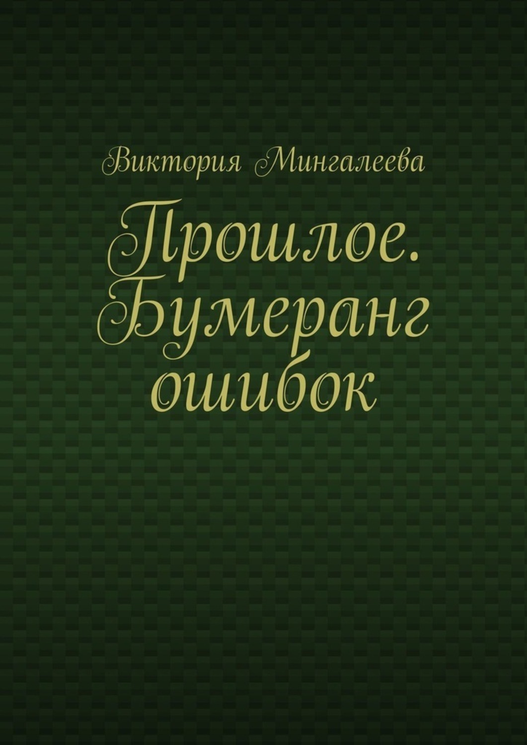 Обложка книги «Прошлое. Бумеранг ошибок»