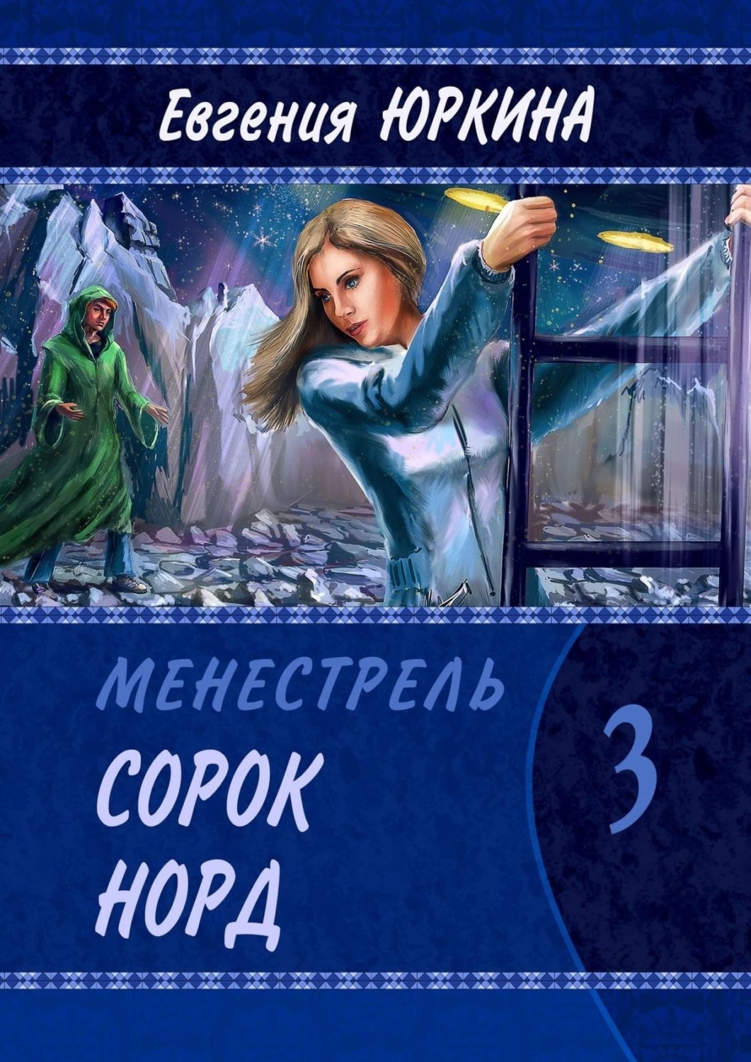Обложка книги «Сорок Норд. Менестрель. Книга 3»