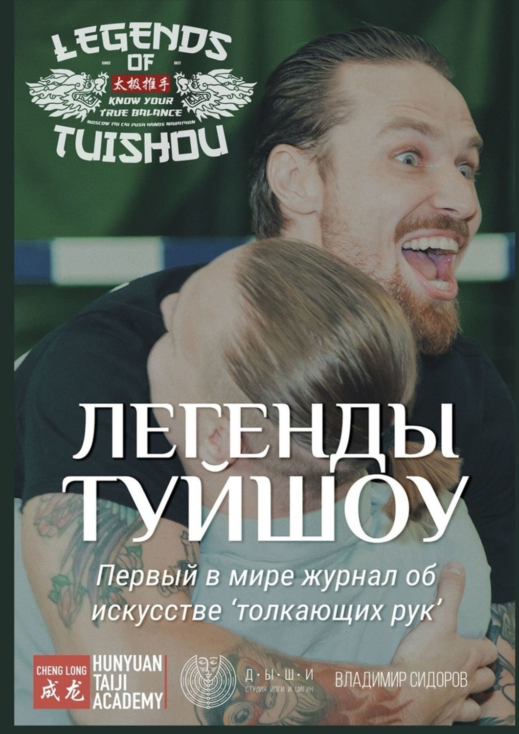 Обложка книги «Легенды Туйшоу. Первый в мире журнал об искусстве «толкающих рук»»