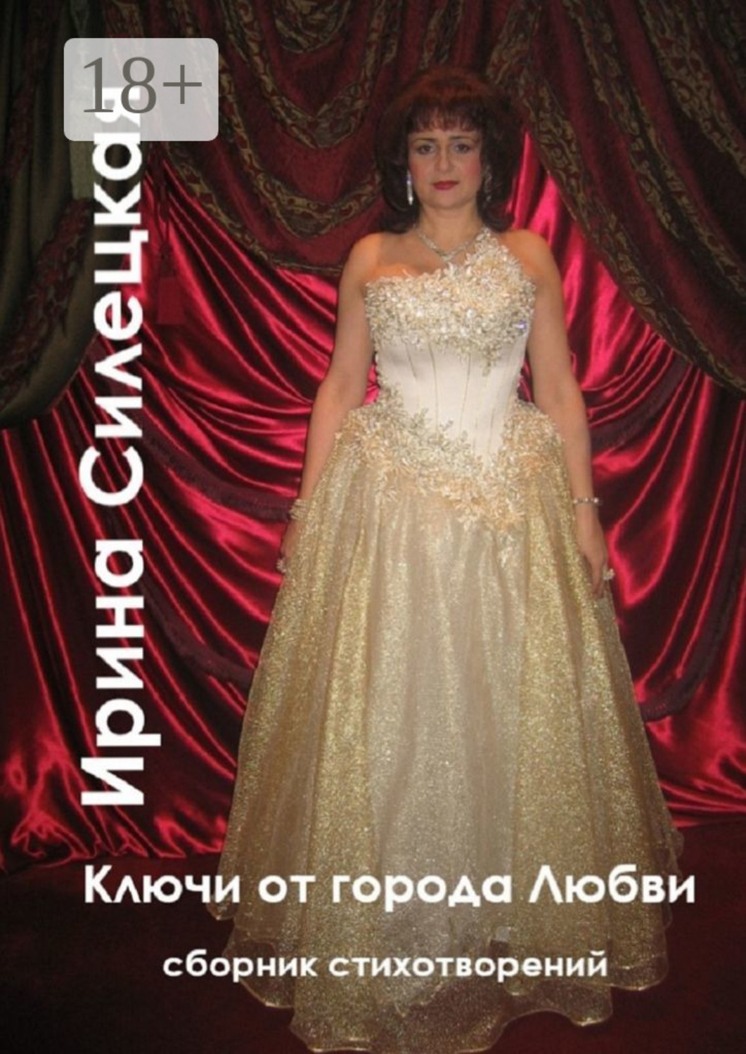Обложка книги «Ключи от города любви. Сборник стихотворений»