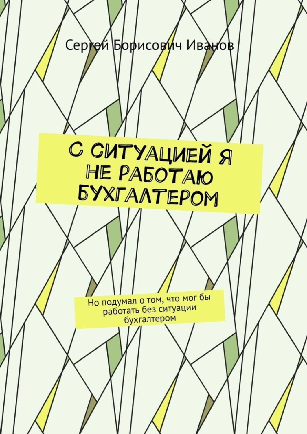 Обложка книги «С ситуацией я не работаю бухгалтером. Но подумал о том, что мог бы работать без ситуации бухгалтером»
