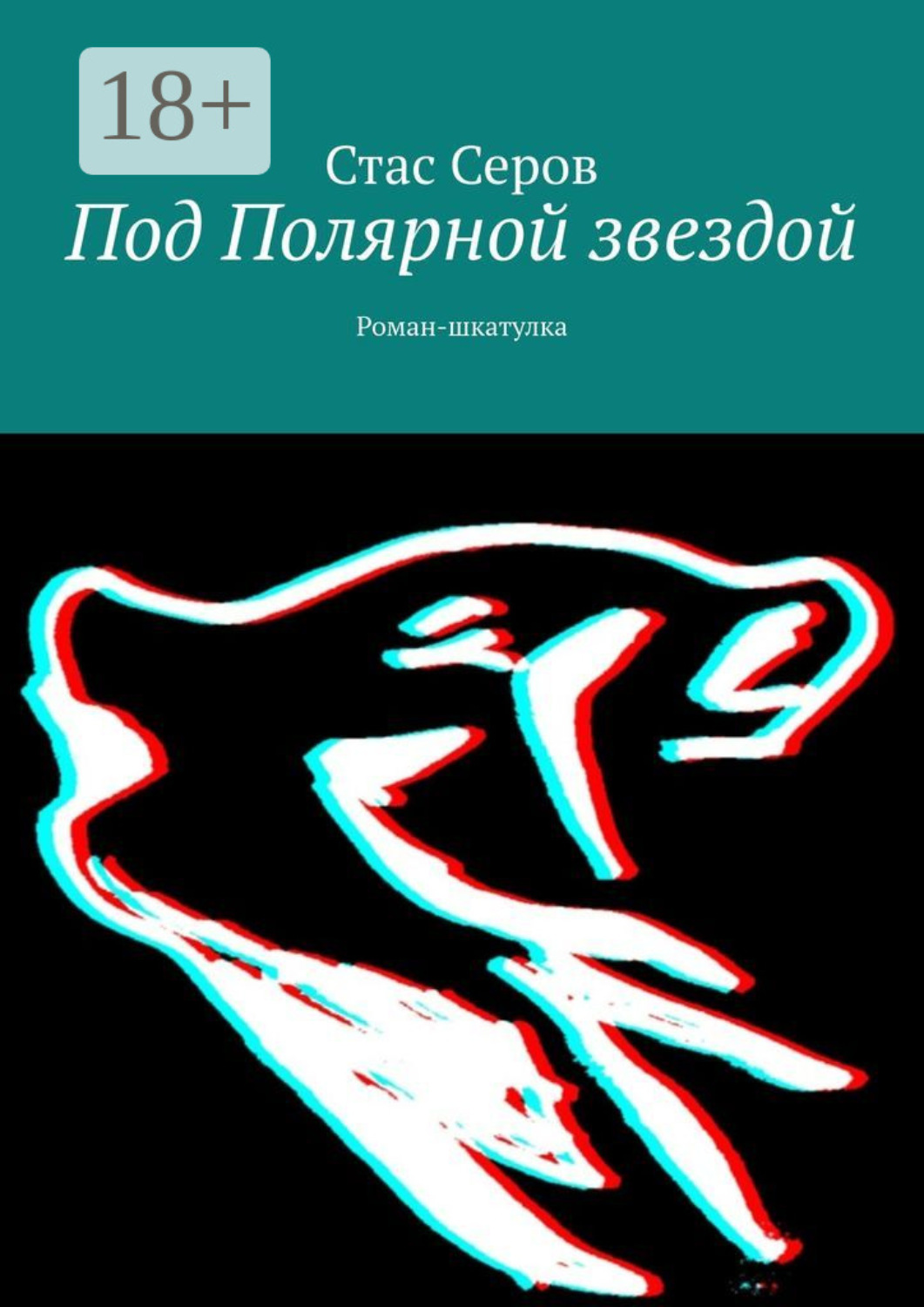Обложка книги «Под Полярной звездой. Роман-шкатулка»