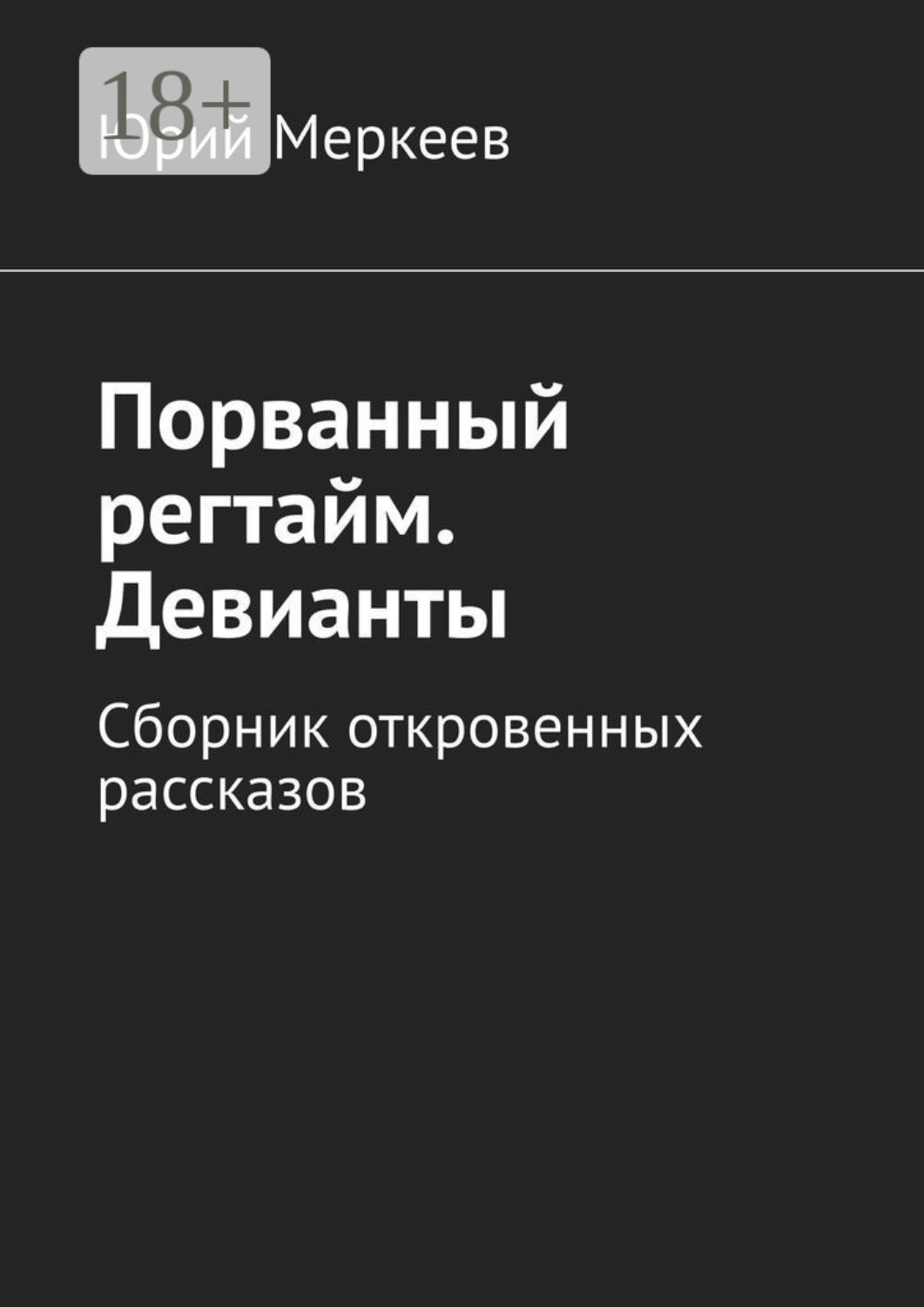 Обложка книги «Порванный регтайм. Девианты. Сборник откровенных рассказов»
