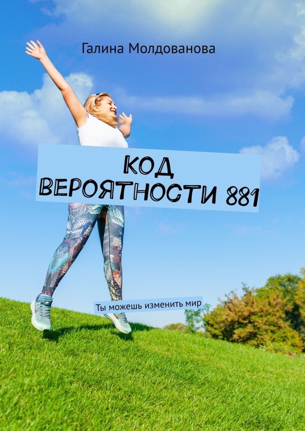 Обложка книги «Код вероятности 881. Ты можешь изменить мир»