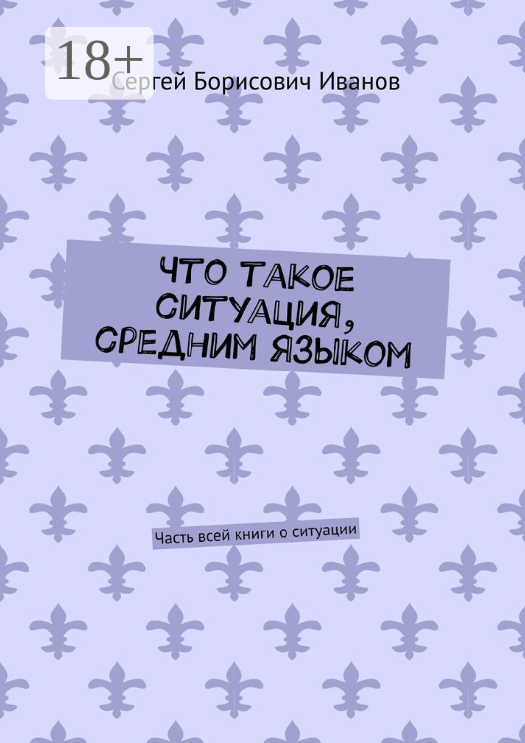 Обложка книги «Что такое ситуация, средним языком. Часть всей книги о ситуации»