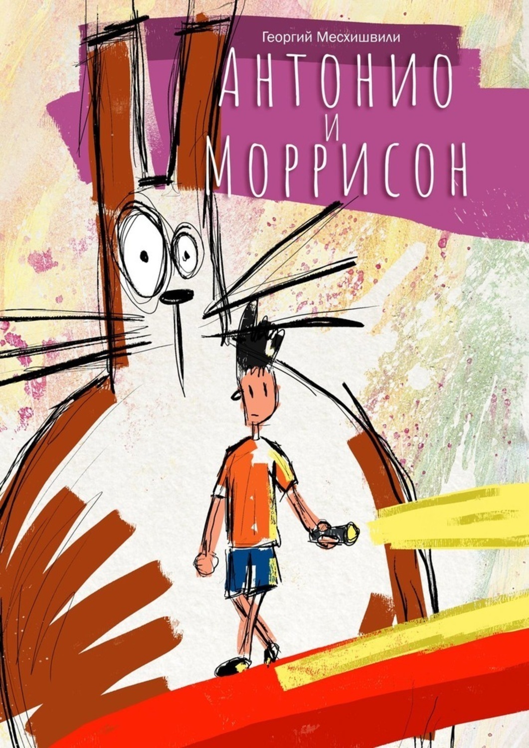 Обложка книги «Антонио и Моррисон»