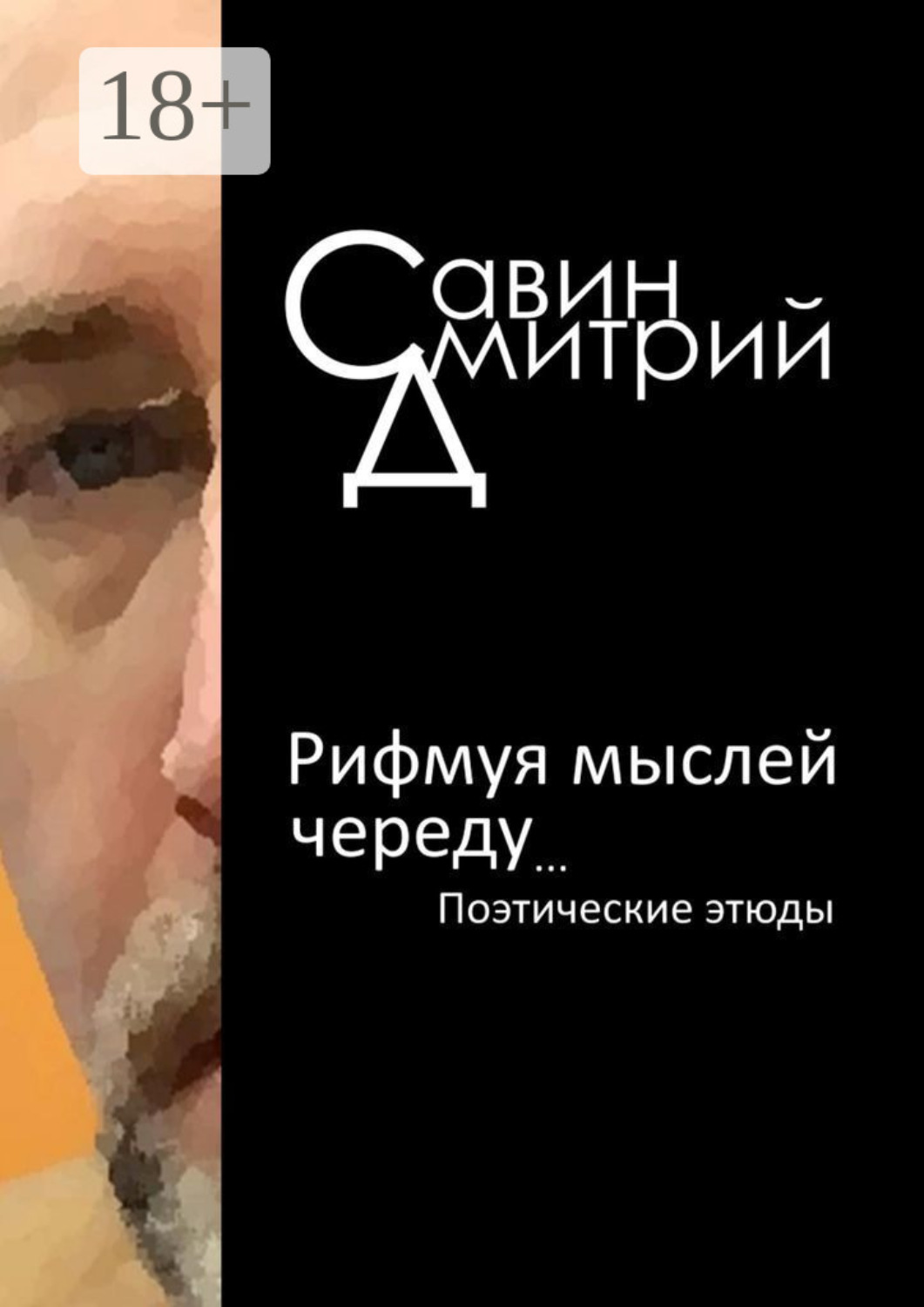 Обложка книги «Рифмуя мыслей череду…»