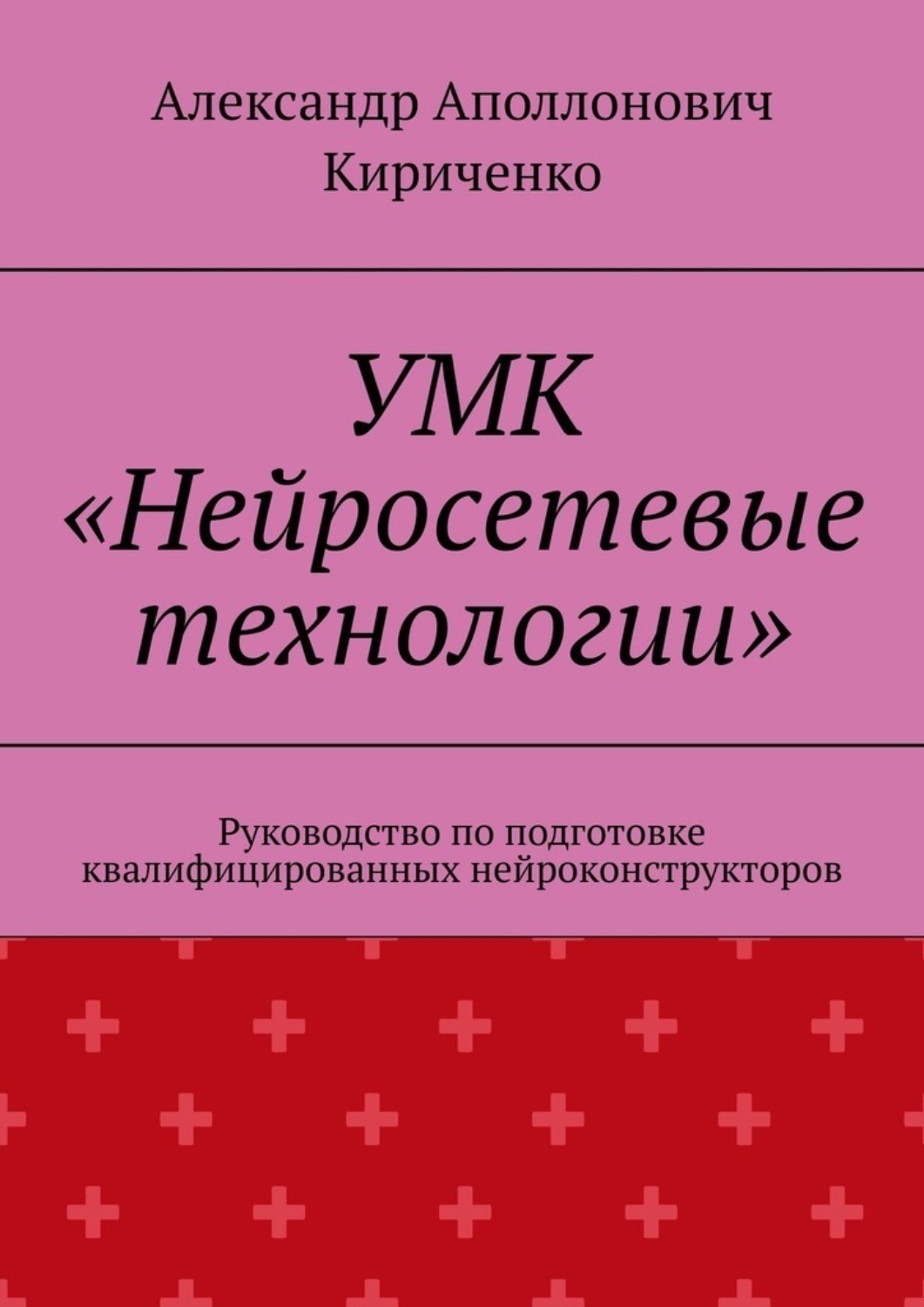Обложка книги «УМК «Нейросетевые технологии». Руководство по подготовке квалифицированных нейроконструкторов»