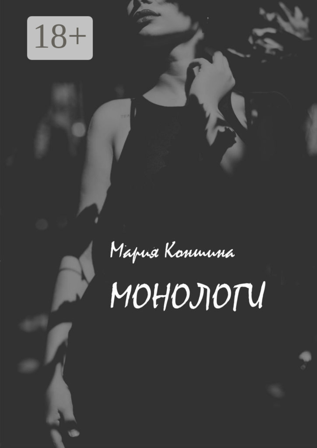 Обложка книги «Монологи»