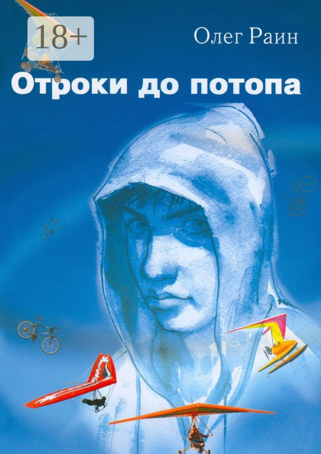 Обложка книги «Отроки до потопа»