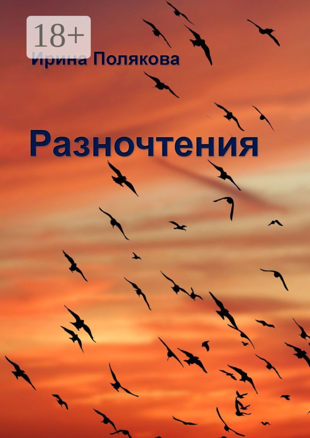 Обложка книги «Разночтения»
