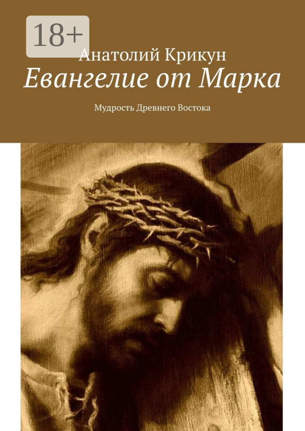 Обложка книги «Евангелие от Марка. Мудрость Древнего Востока»