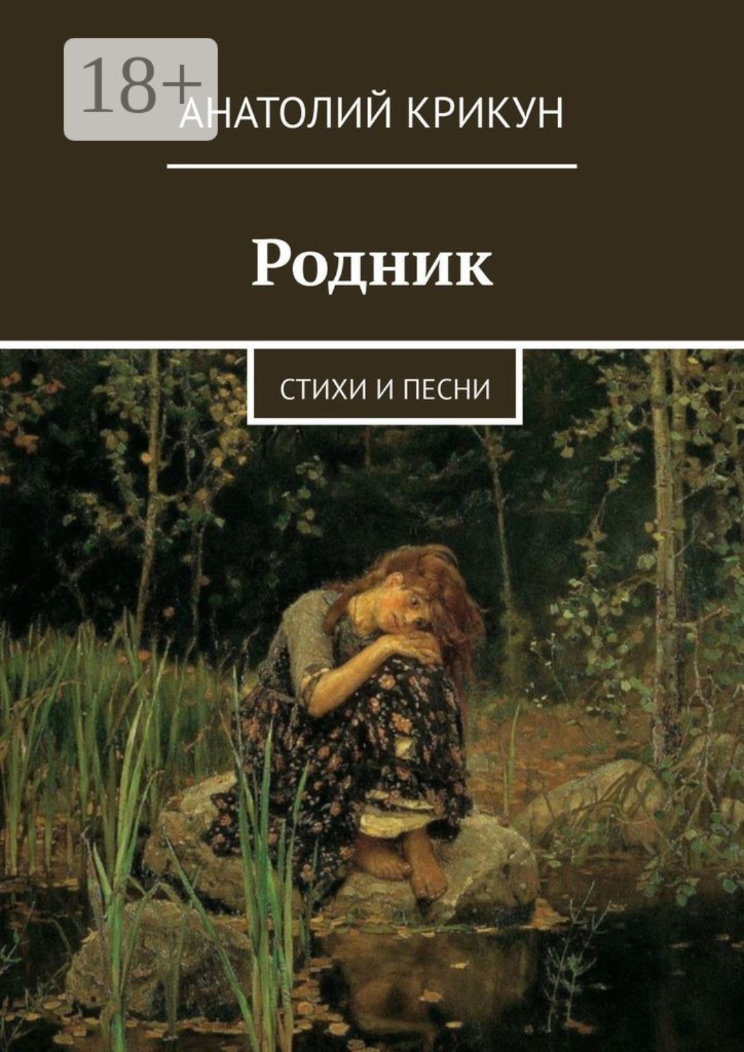 Обложка книги «Родник. Стихи и песни»