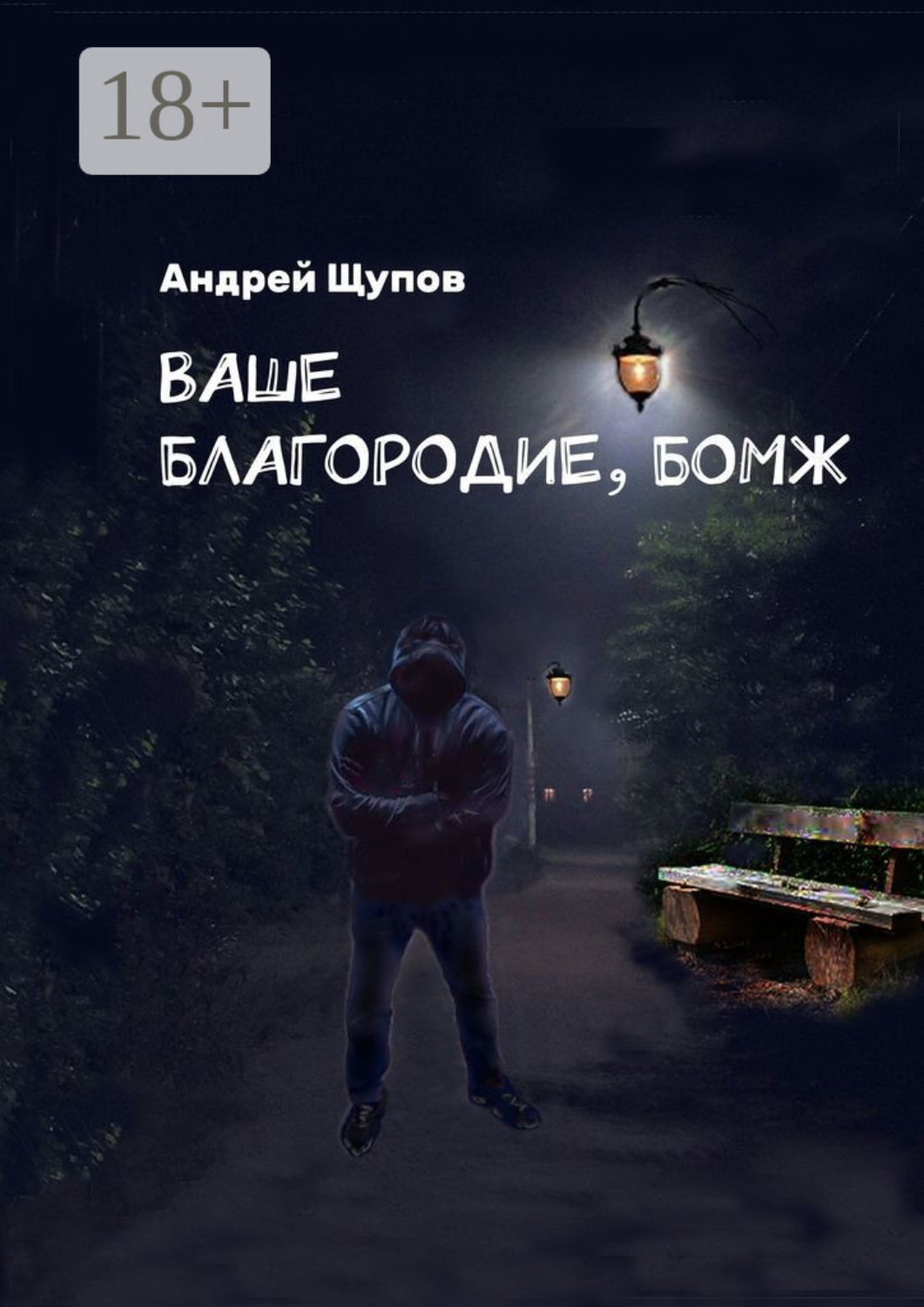 Обложка книги «Ваше благородие, бомж»