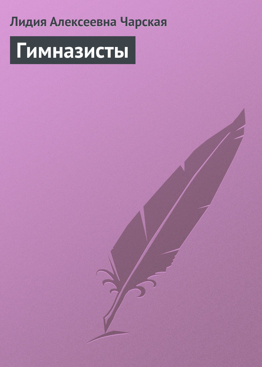 Обложка книги «Гимназисты»