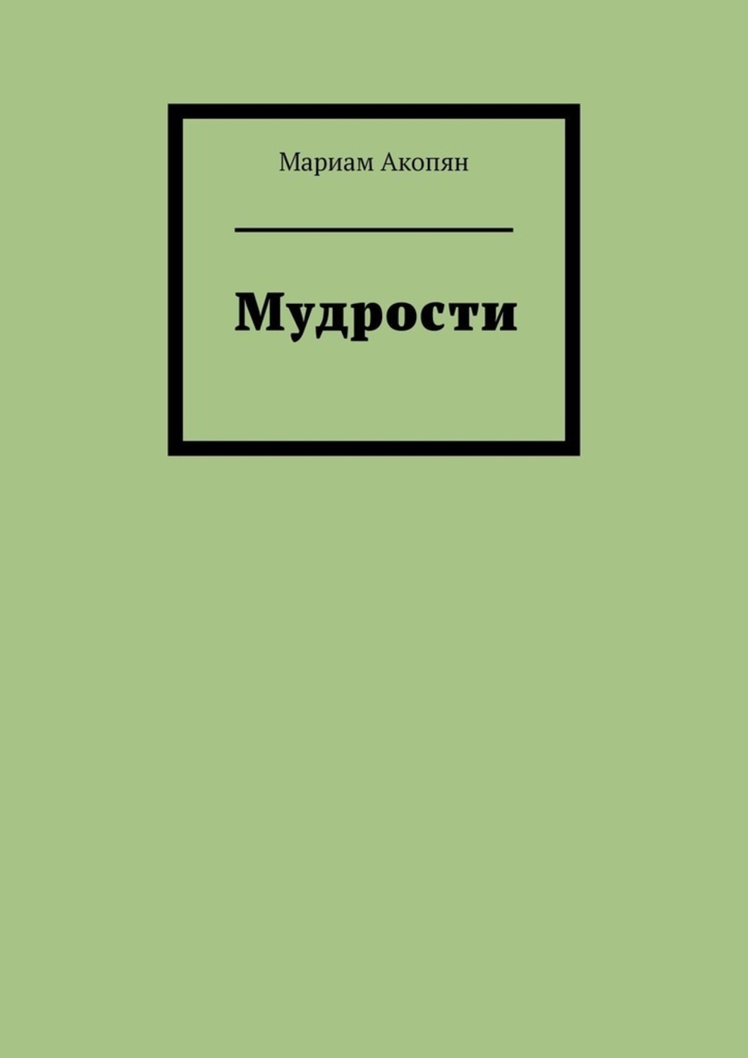 Обложка книги «Мудрости»