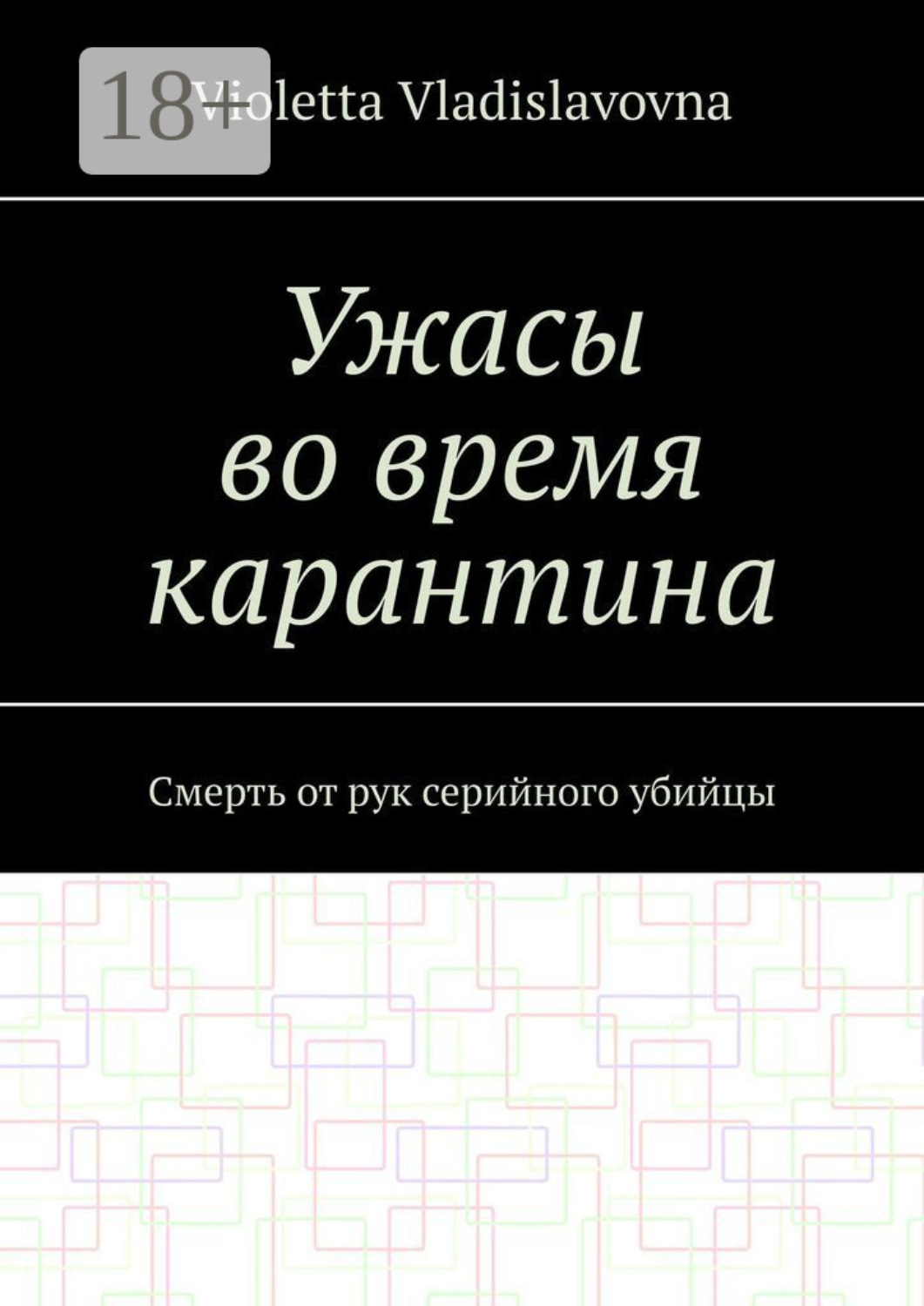 Обложка книги «Ужасы во время карантина. Смерть от рук серийного убийцы»
