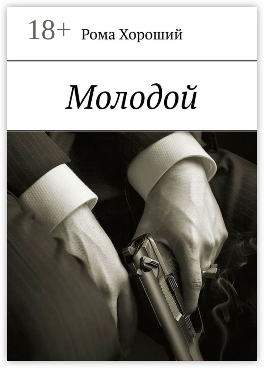 Обложка книги «Молодой»