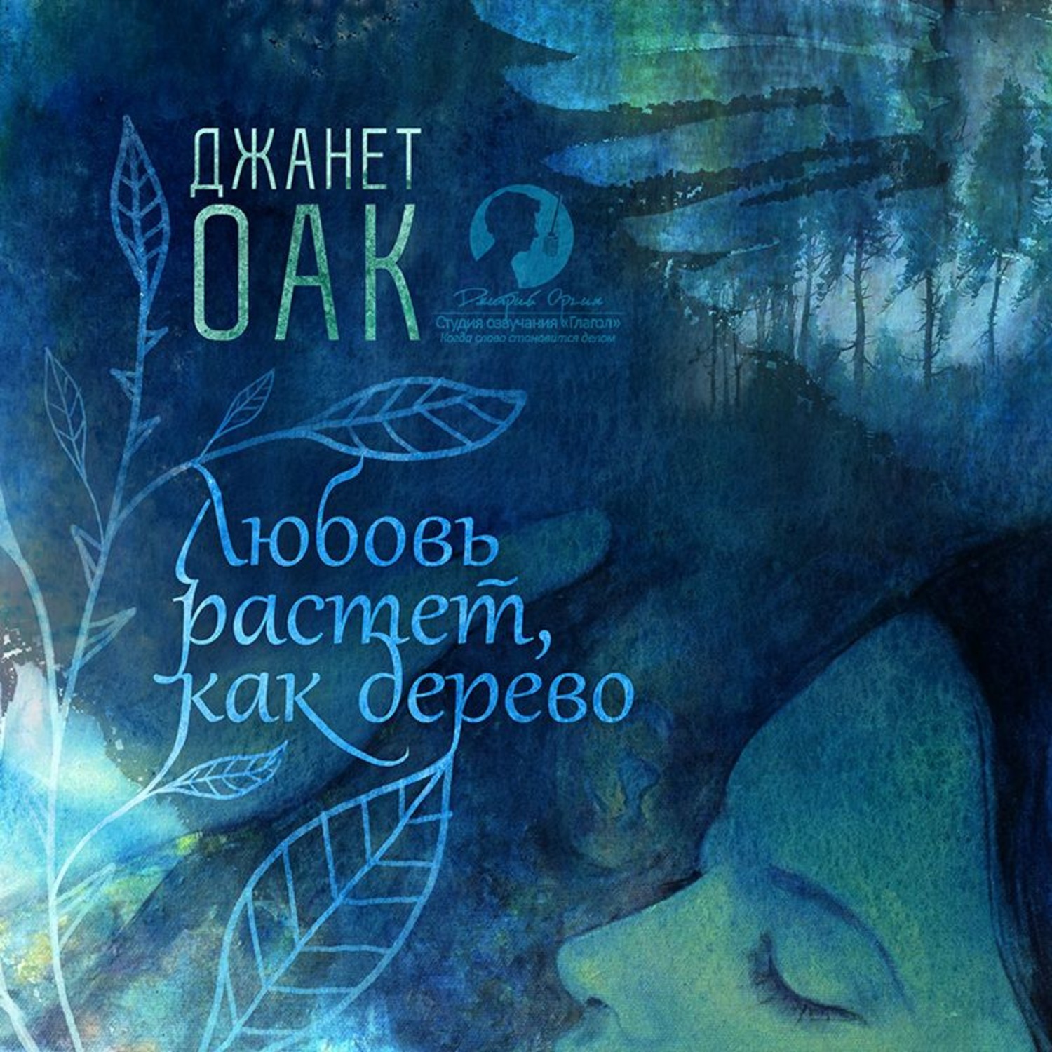 Обложка книги «Любовь растет, как дерево»