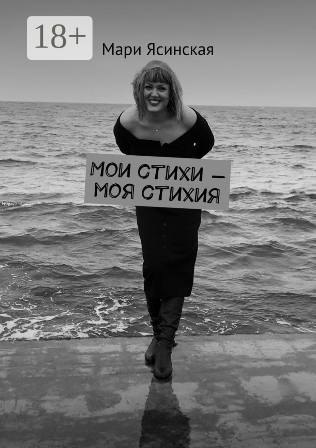 Обложка книги «Мои стихи – моя стихия»