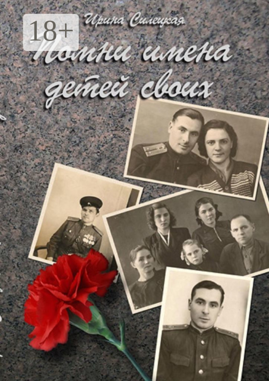 Обложка книги «Помни имена детей своих… Сборник рассказов»