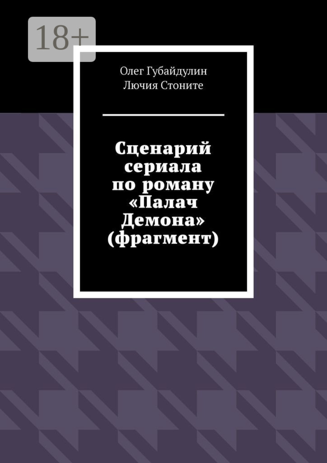 Обложка книги «Сценарий сериала по роману «Палач Демона» (фрагмент)»