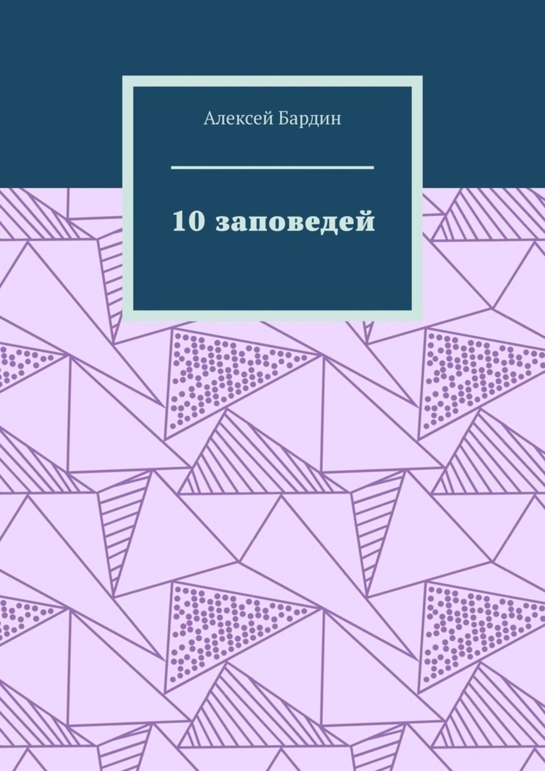 Обложка книги «10 заповедей»