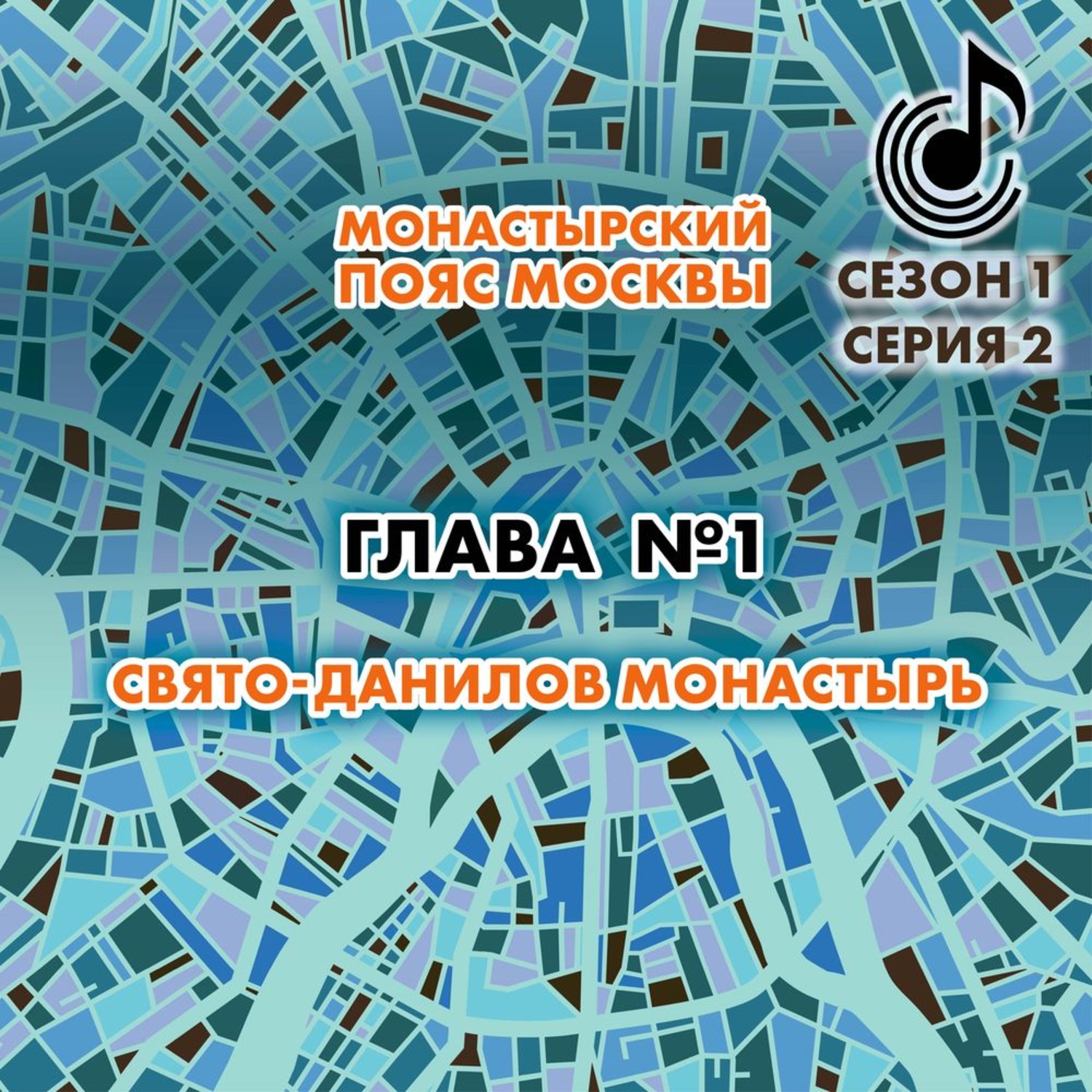 Обложка книги «Монастырский пояс Москвы. Глава 1. Свято-Данилов монастырь»