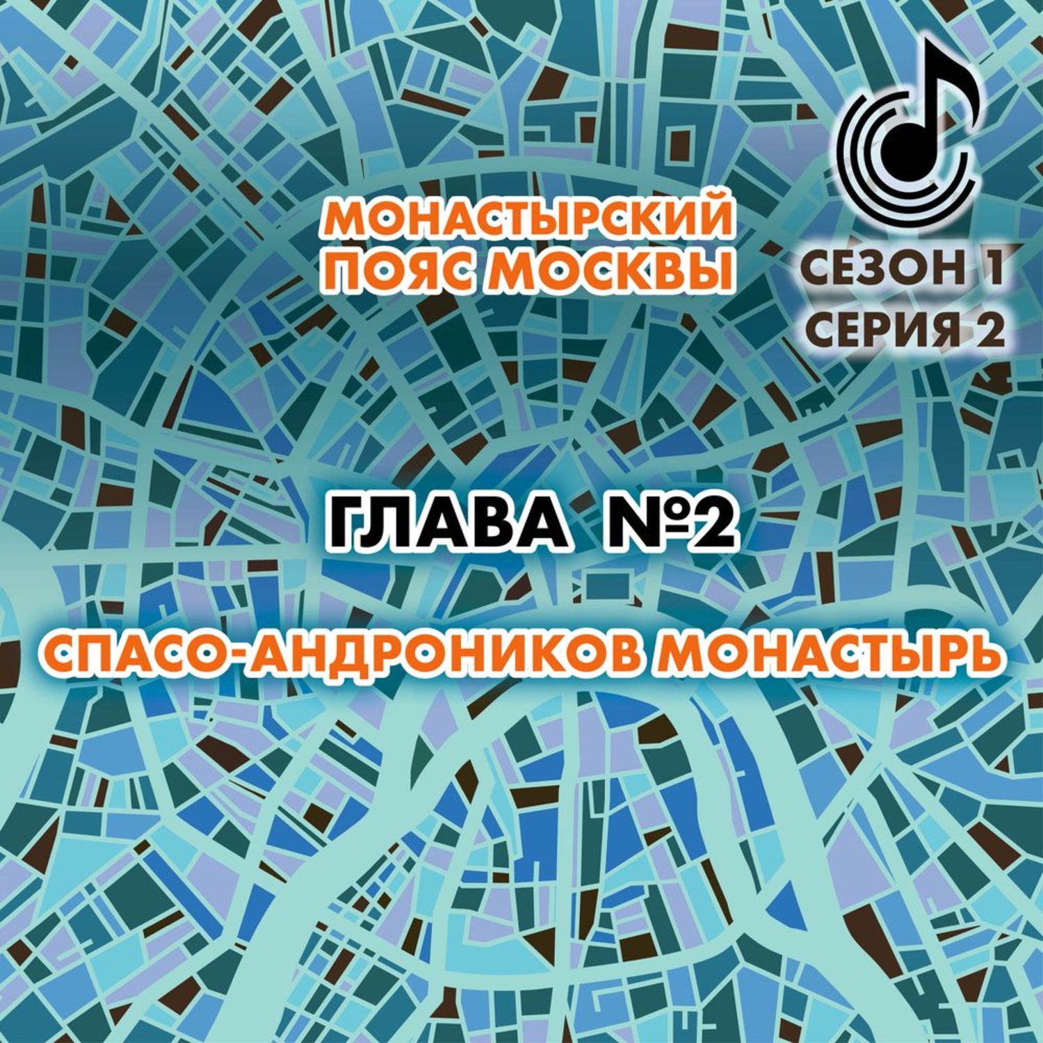 Обложка книги «Монастырский пояс Москвы. Глава 2. Спасо-Андроников монастырь»