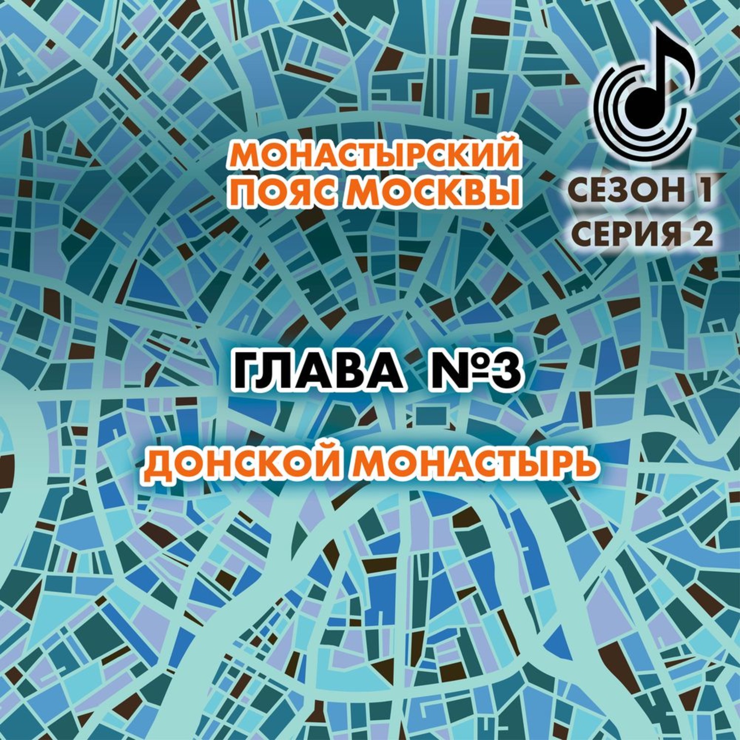 Обложка книги «Монастырский пояс Москвы. Глава 3. Донской монастырь»