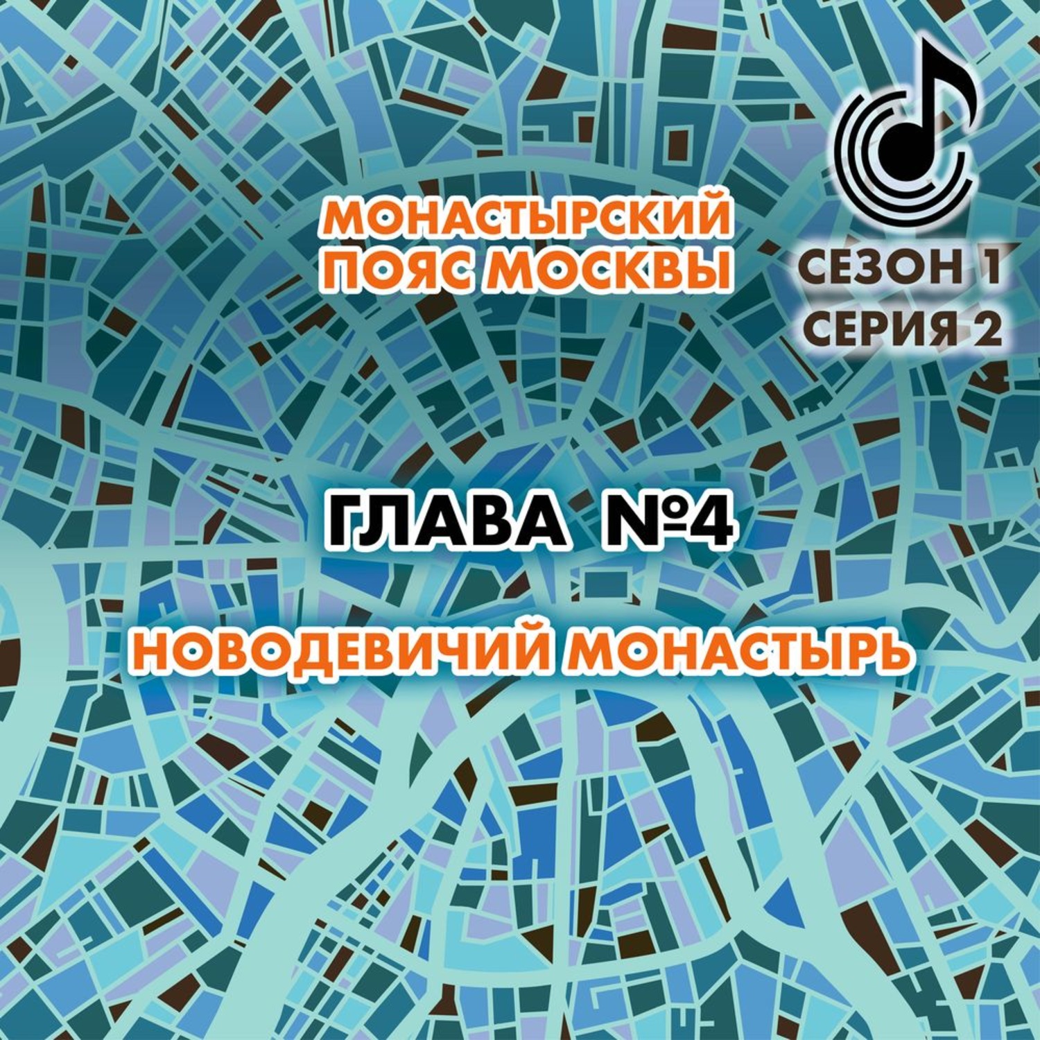 Обложка книги «Монастырский пояс Москвы. Глава 4. Новодевичий монастырь»