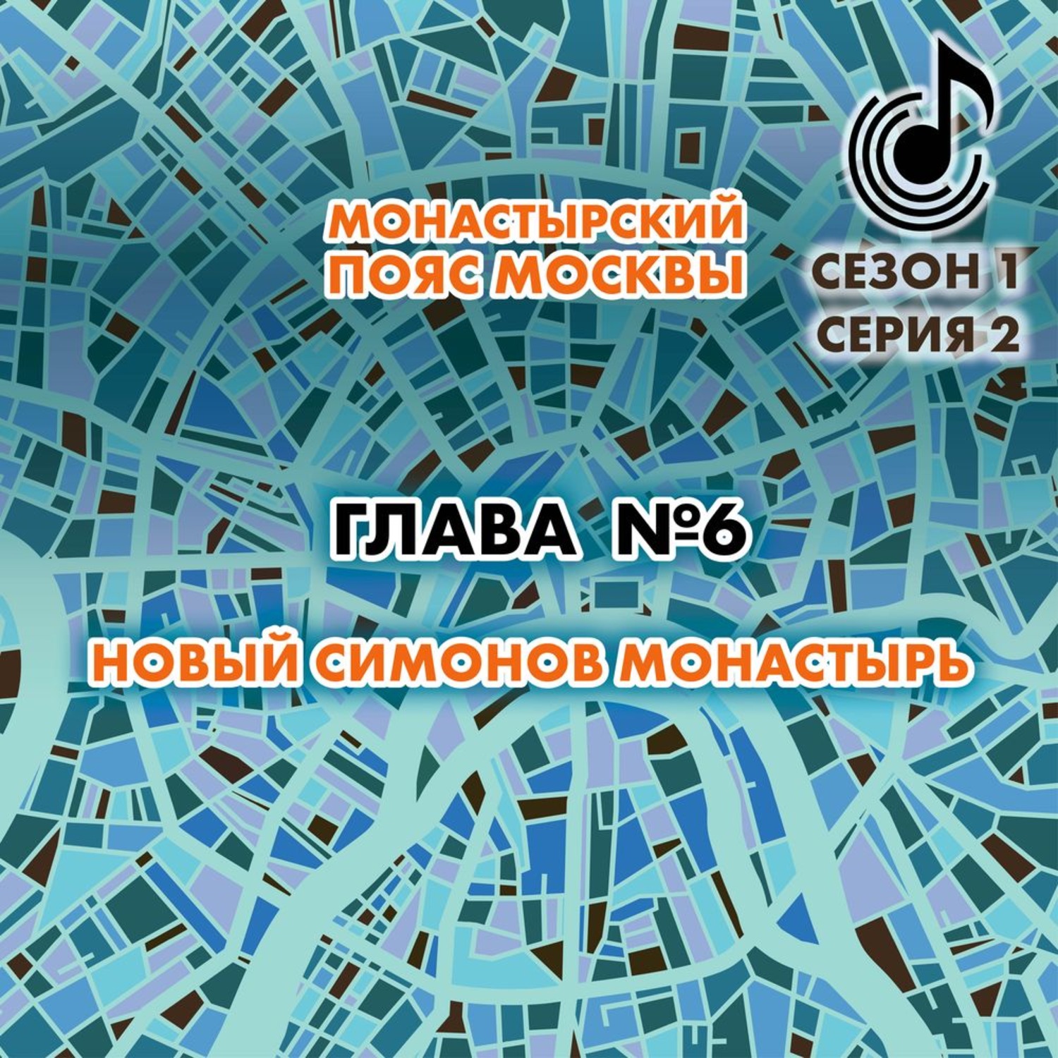Обложка книги «Монастырский пояс Москвы. Глава 6. Новый Симонов монастырь»