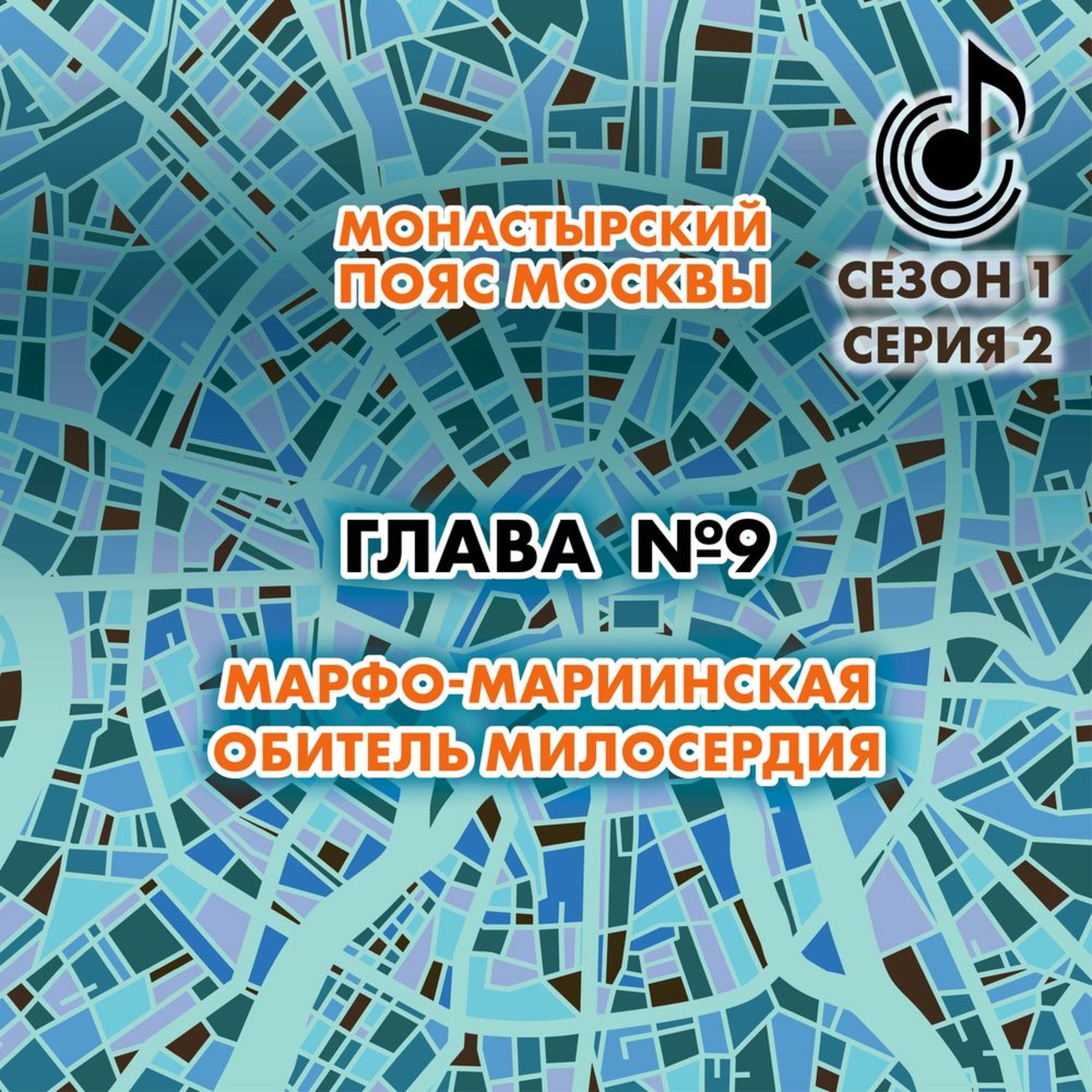 Обложка книги «Монастырский пояс Москвы. Глава 9. Марфо-Мариинская обитель милосердия»