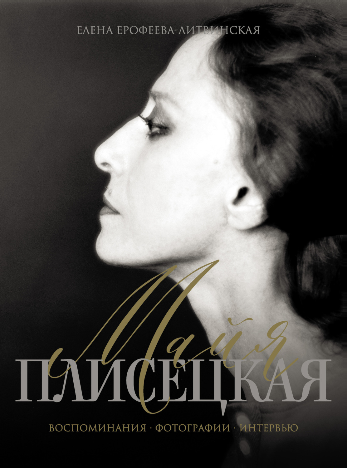 Обложка книги «Майя Плисецкая. Воспоминания. Фотографии. Интервью»