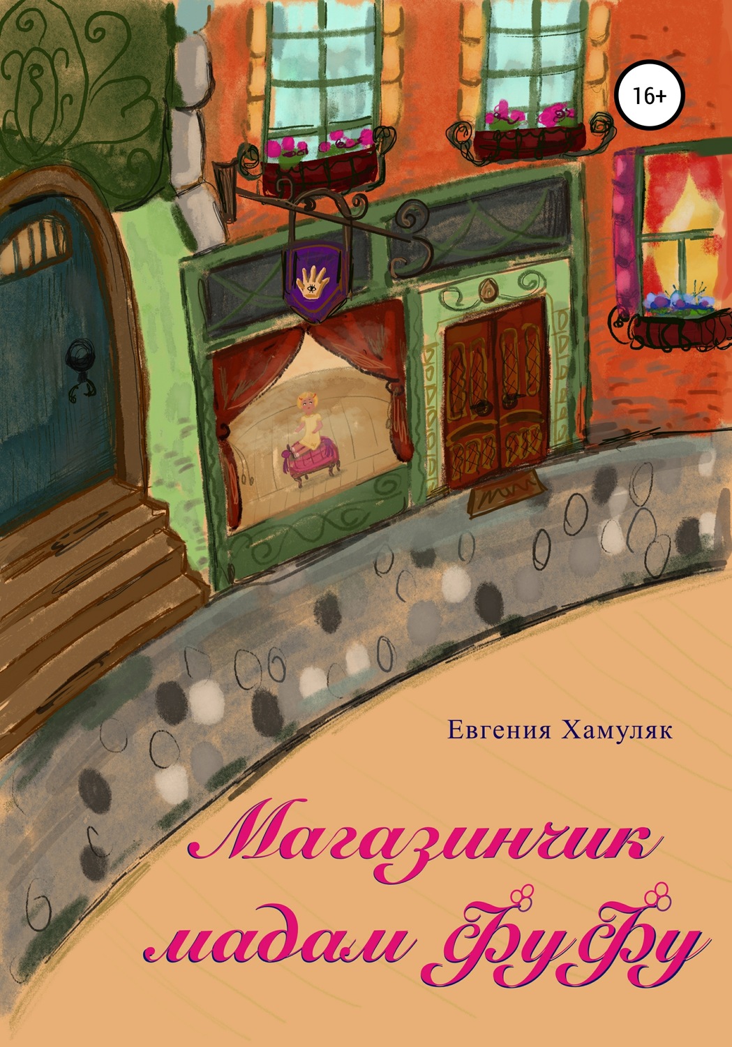 Обложка книги «Магазинчик мадам ФуФу»