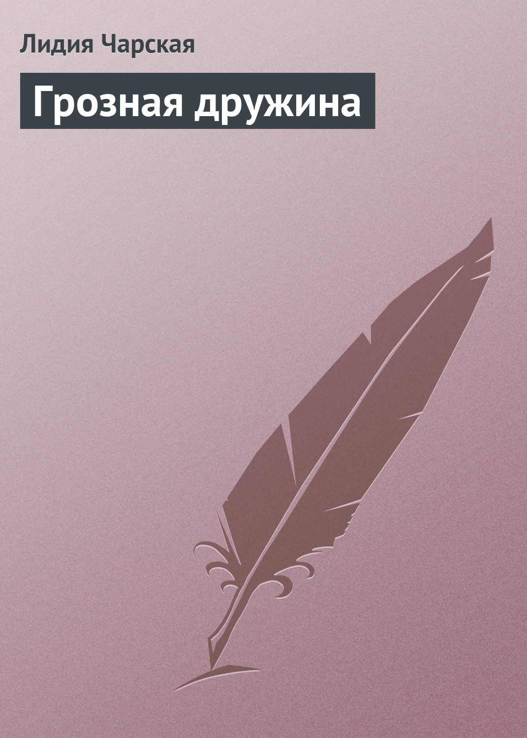 Обложка книги «Грозная дружина»