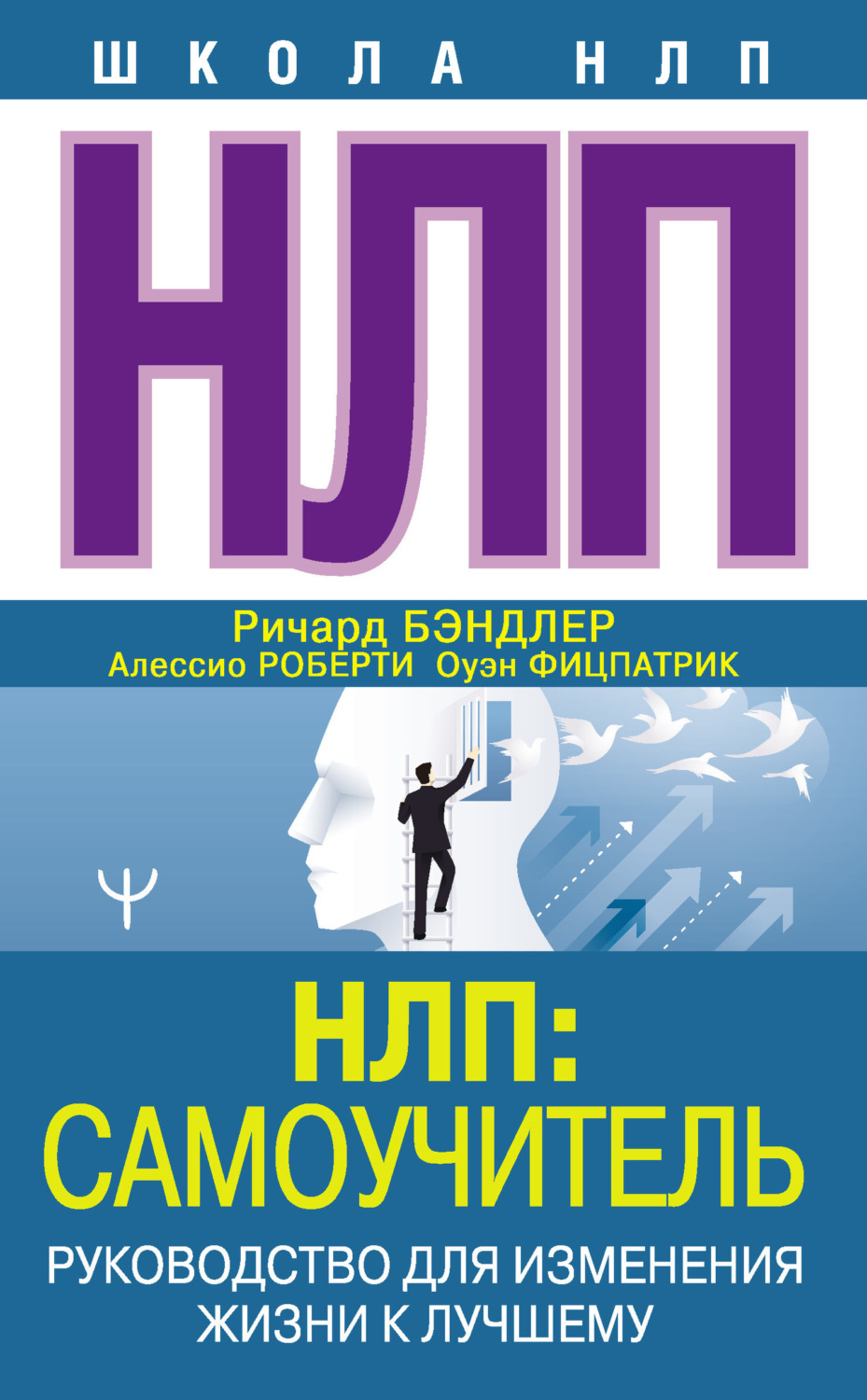 Обложка книги «НЛП: Самоучитель. Руководство для изменения жизни к лучшему»