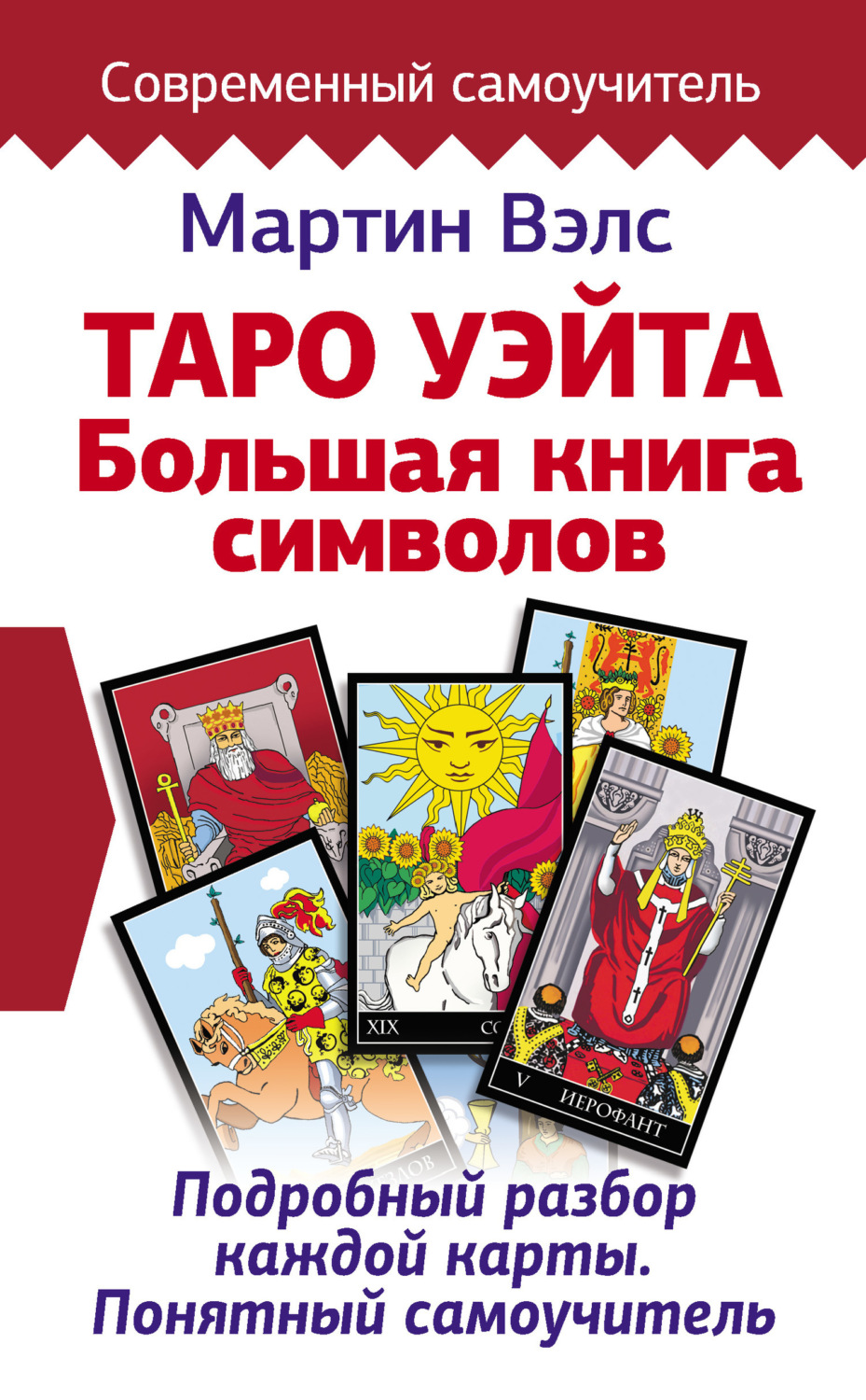 Обложка книги «Таро Уэйта. Большая книга символов. Подробный разбор каждой карты. Понятный самоучитель»