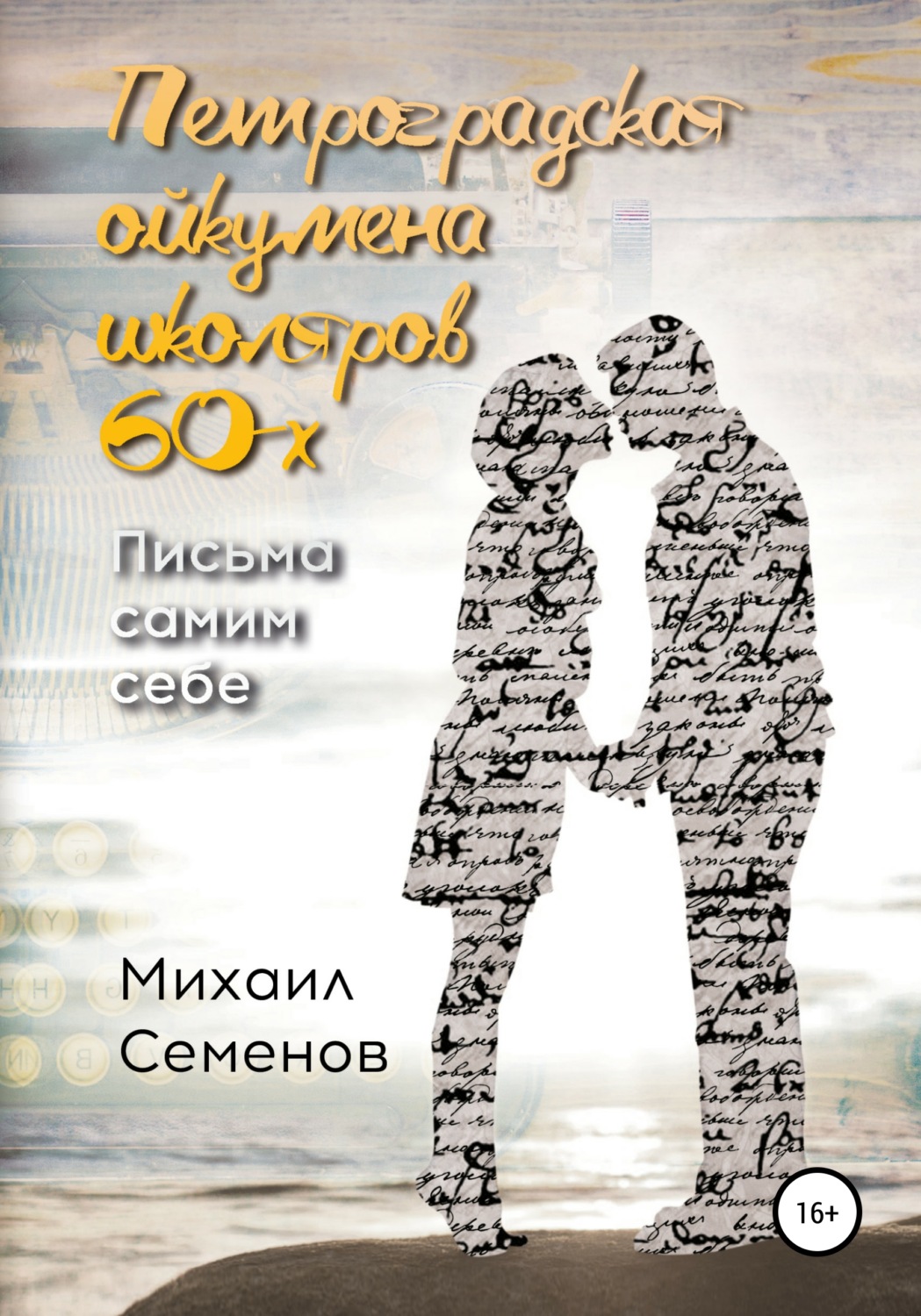 Обложка книги «Петроградская ойкумена школяров 60-х. Письма самим себе»