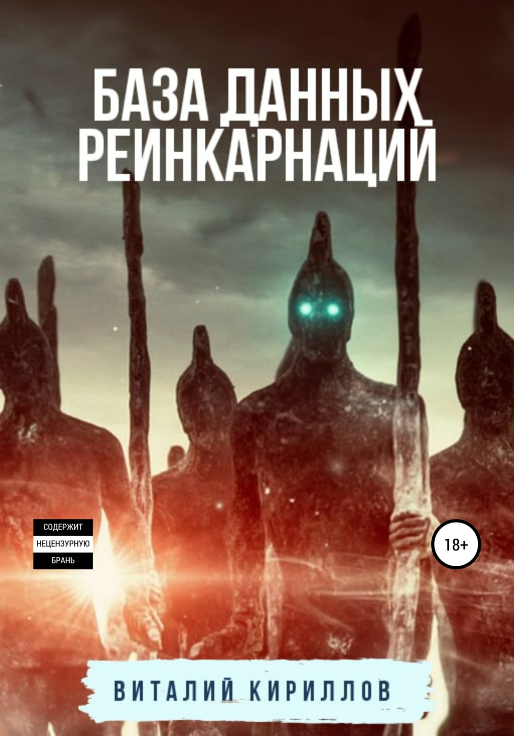 Обложка книги «База данных реинкарнаций»
