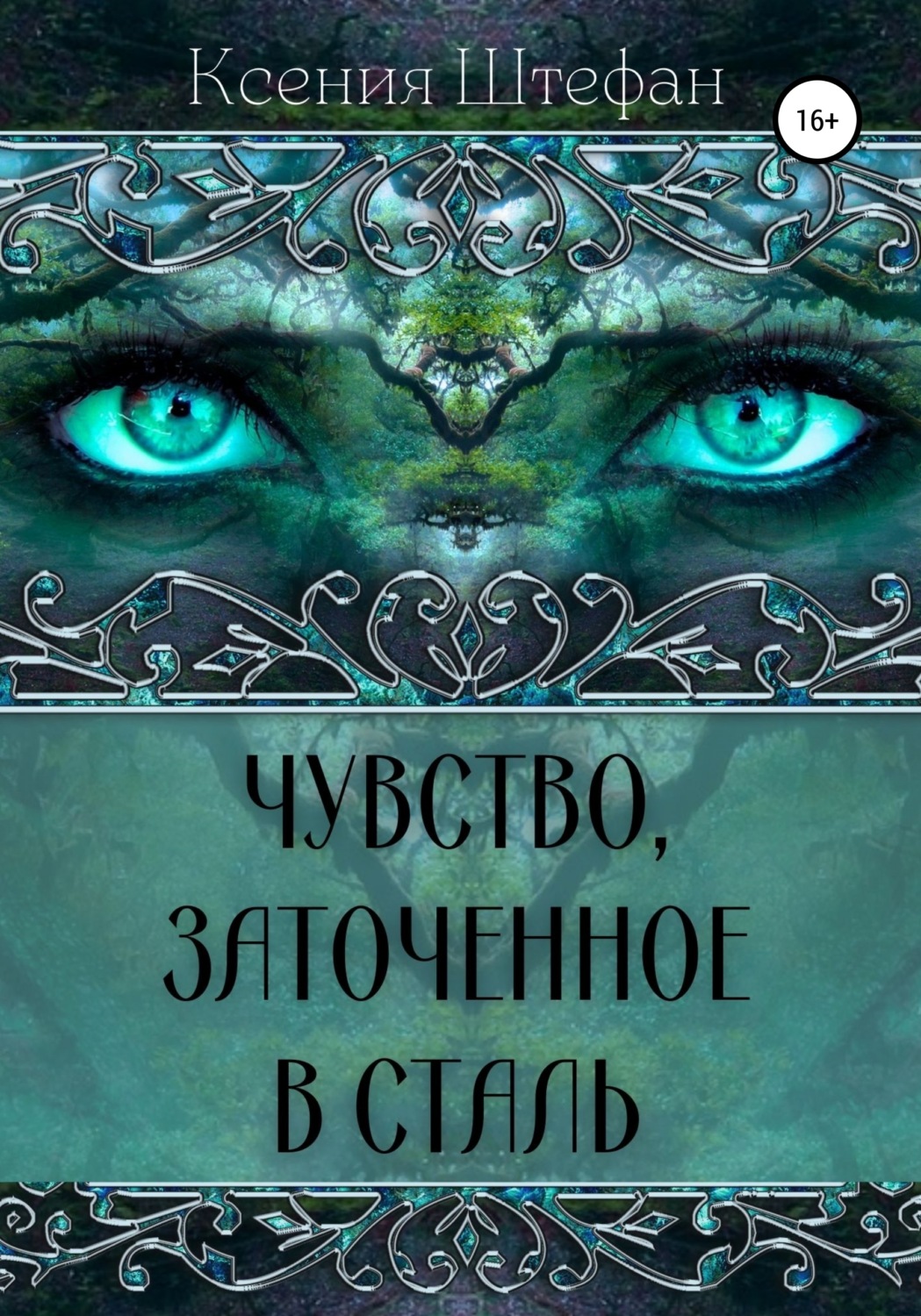 Обложка книги «Чувство, заточенное в сталь»