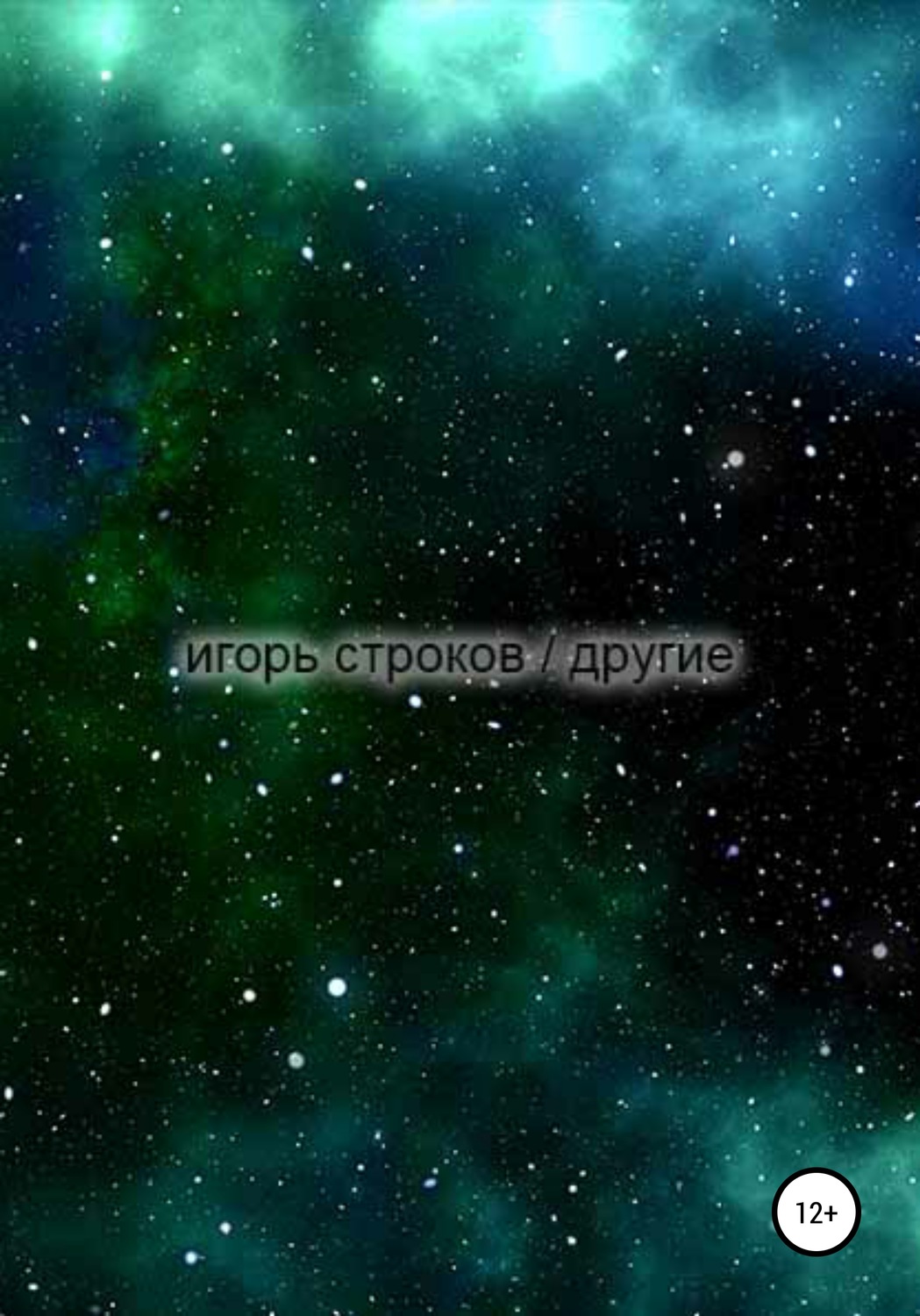 Обложка книги «Другие»