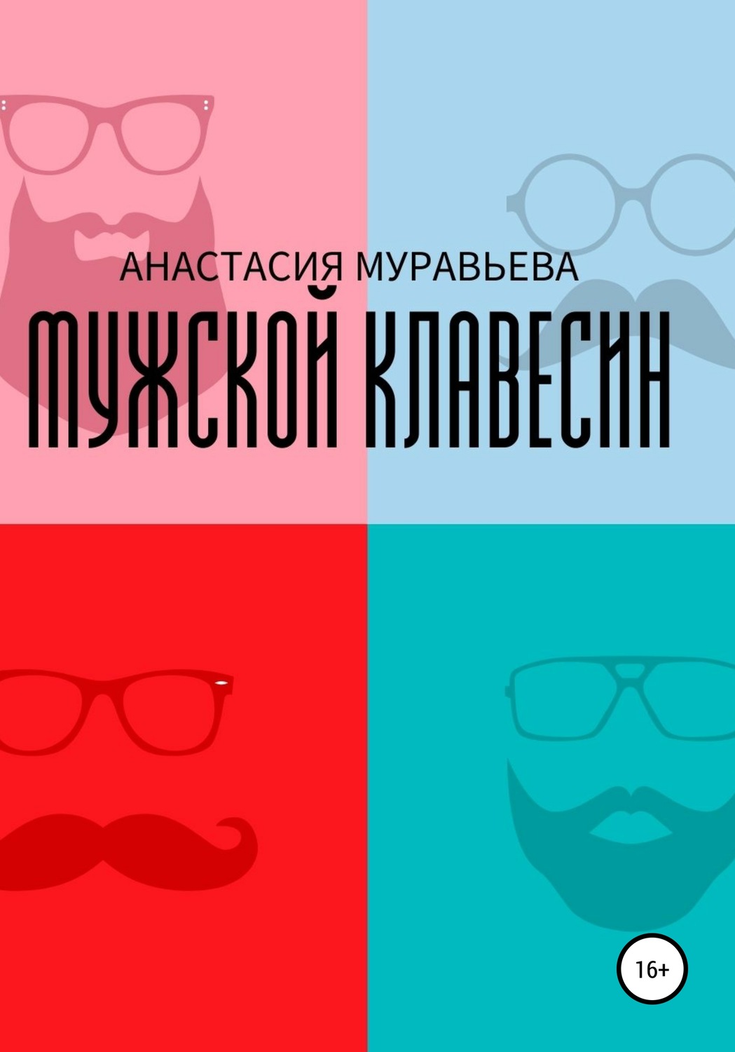 Обложка книги «Мужской клавесин»