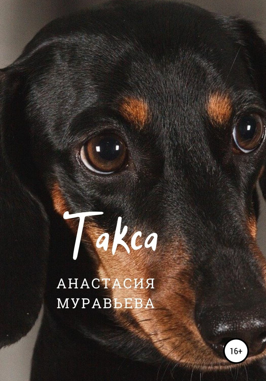 Обложка книги «Такса»