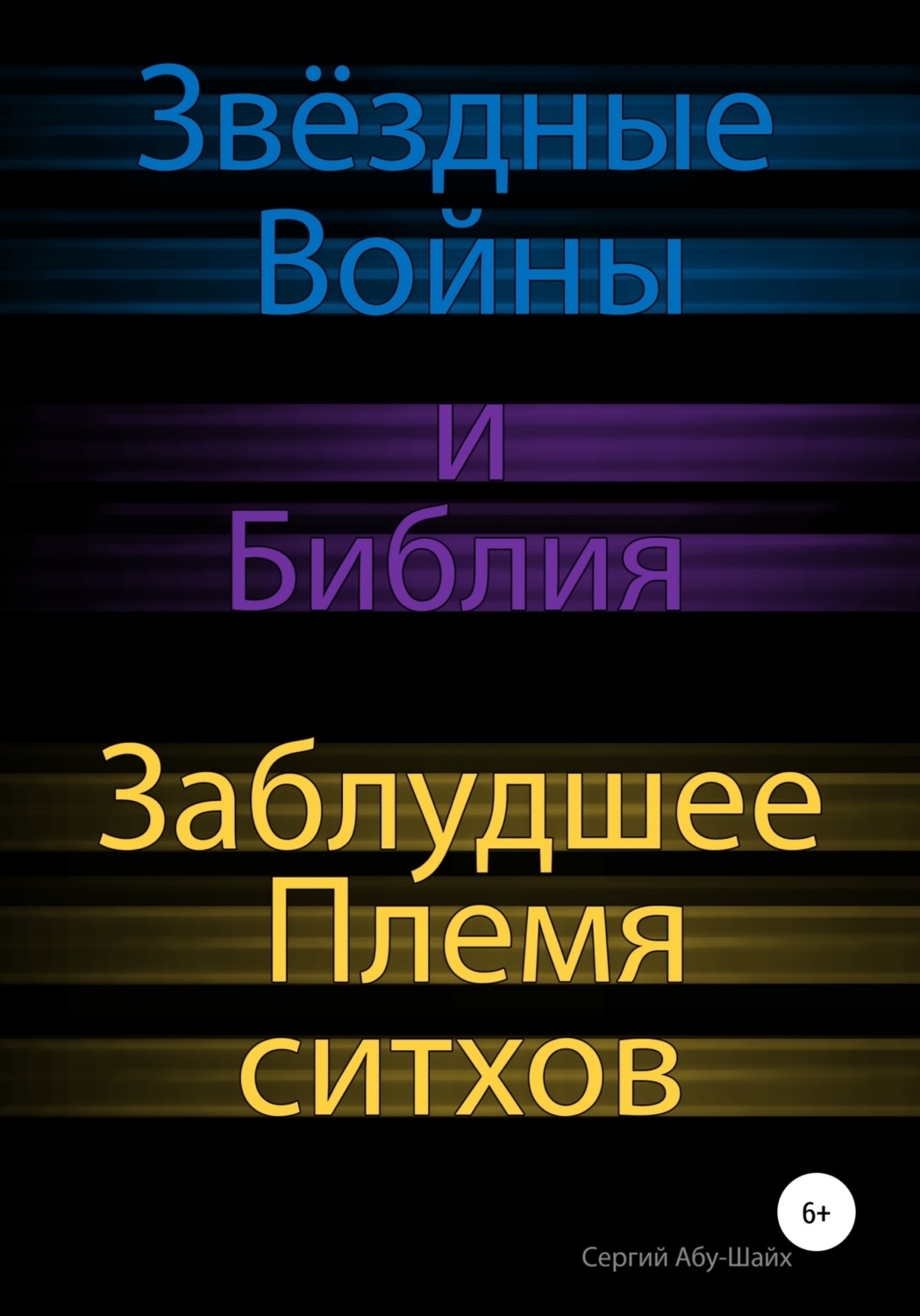 Обложка книги «Звёздные Войны и Библия: Заблудшее Племя ситхов»